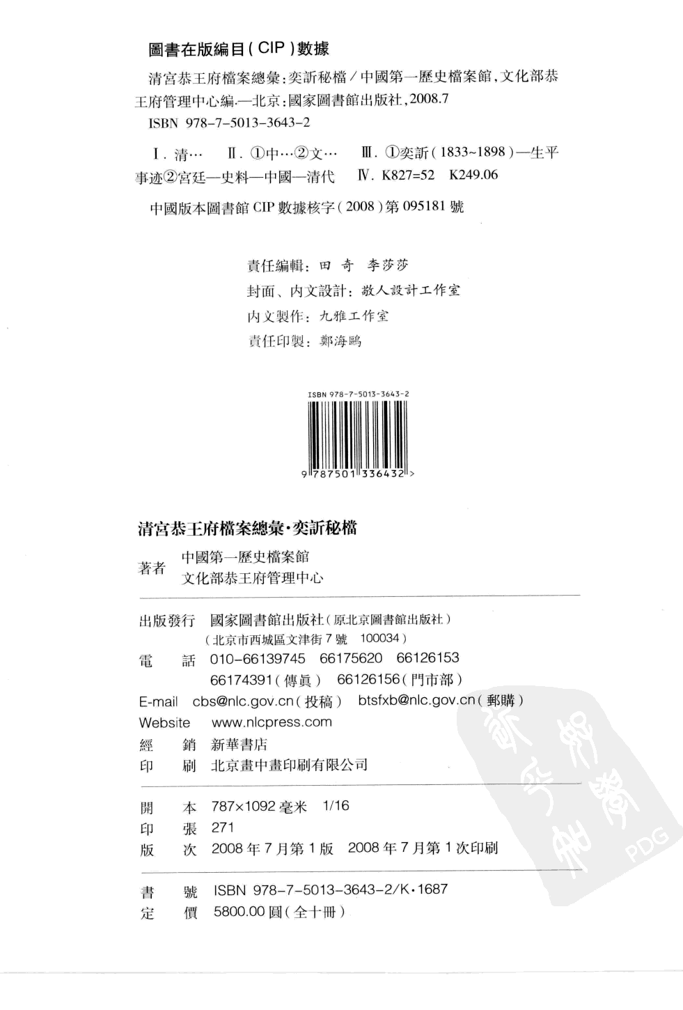 清宫恭王府档案总汇 奕秘档 第10册.pdf 第3页