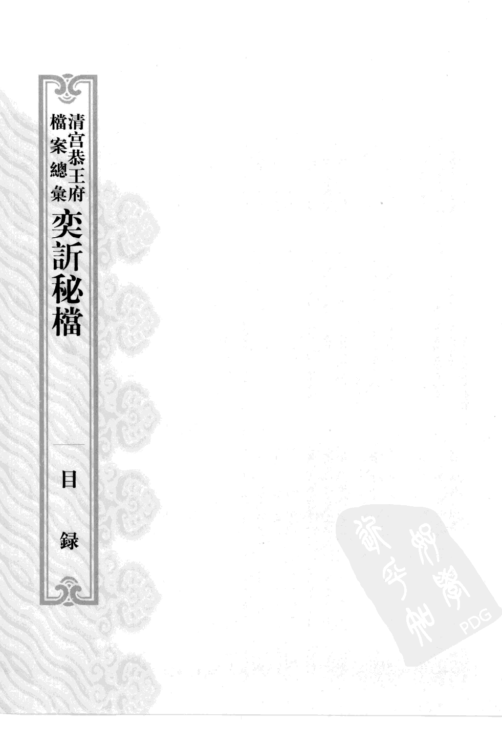 清宫恭王府档案总汇 奕秘档 第10册.pdf 第5页