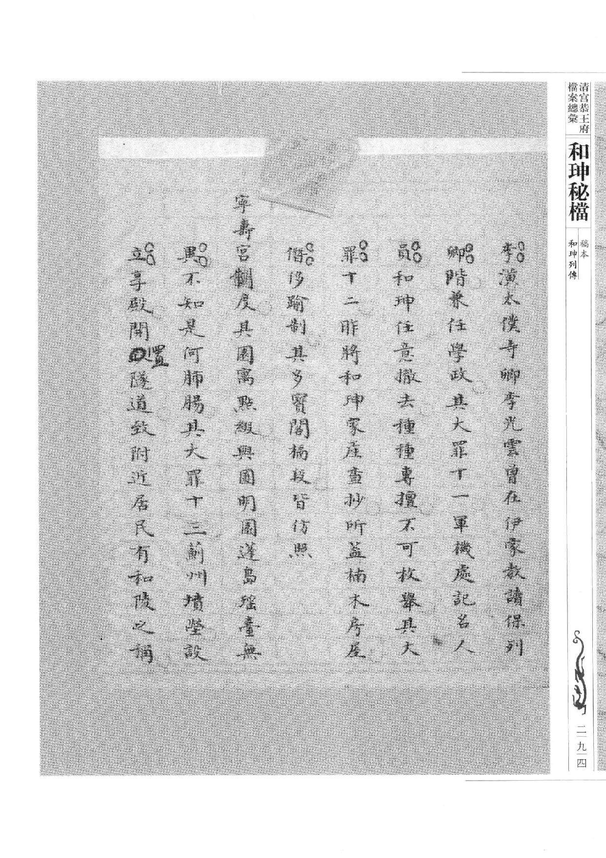 清宫恭王府档案总汇  和珅秘档  9_4.pdf 第1页