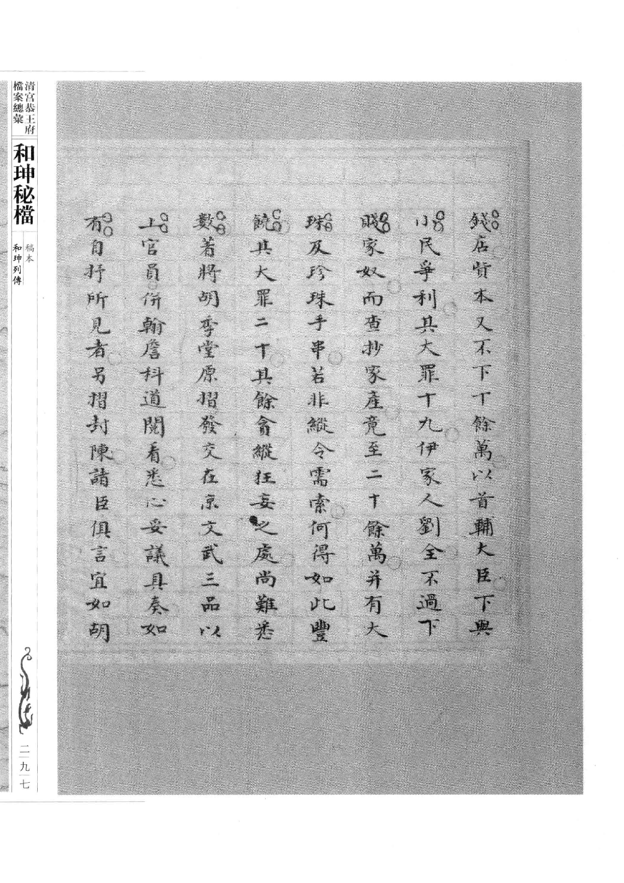 清宫恭王府档案总汇  和珅秘档  9_4.pdf 第4页