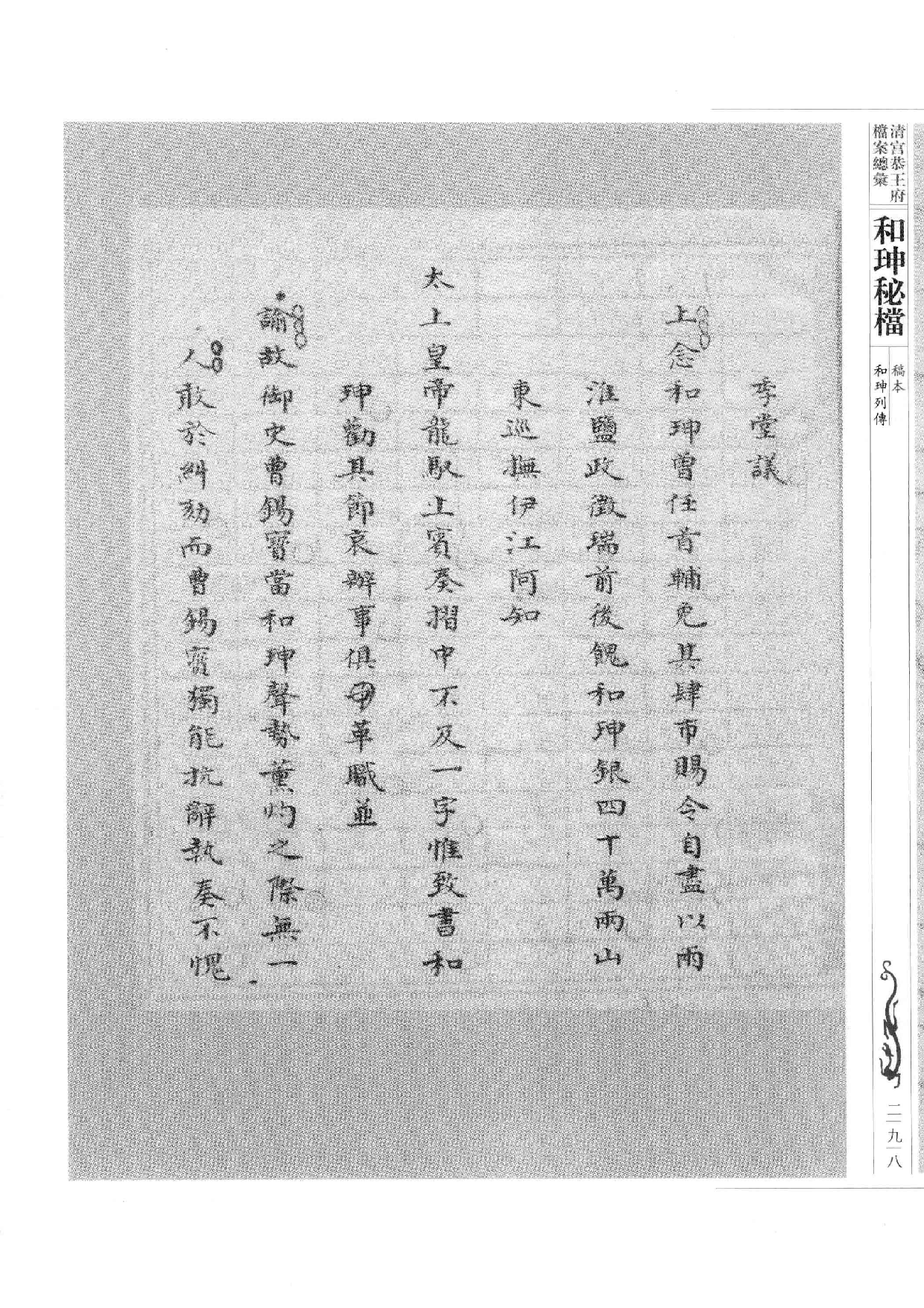 清宫恭王府档案总汇  和珅秘档  9_4.pdf 第5页