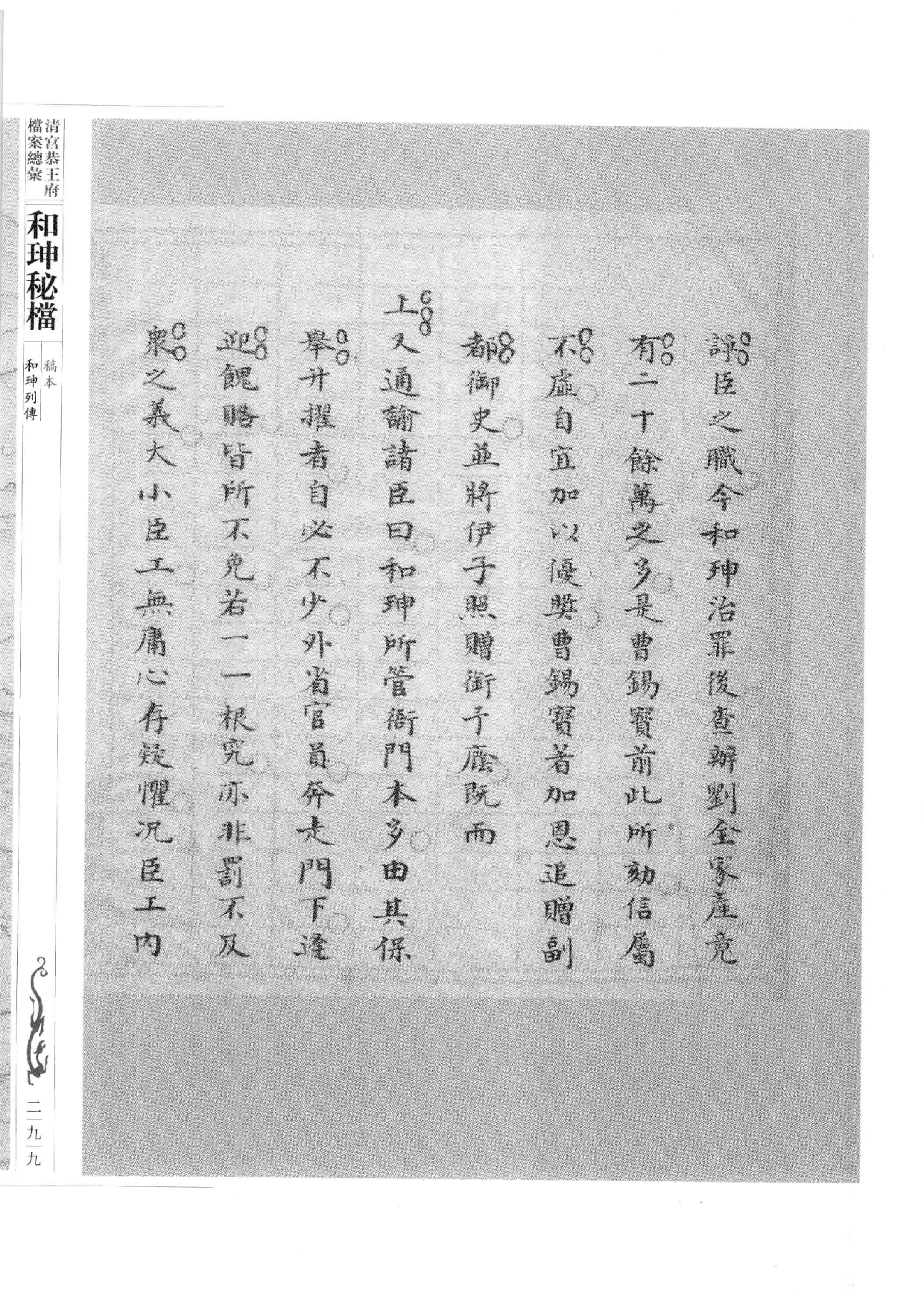 清宫恭王府档案总汇  和珅秘档  9_4.pdf 第6页