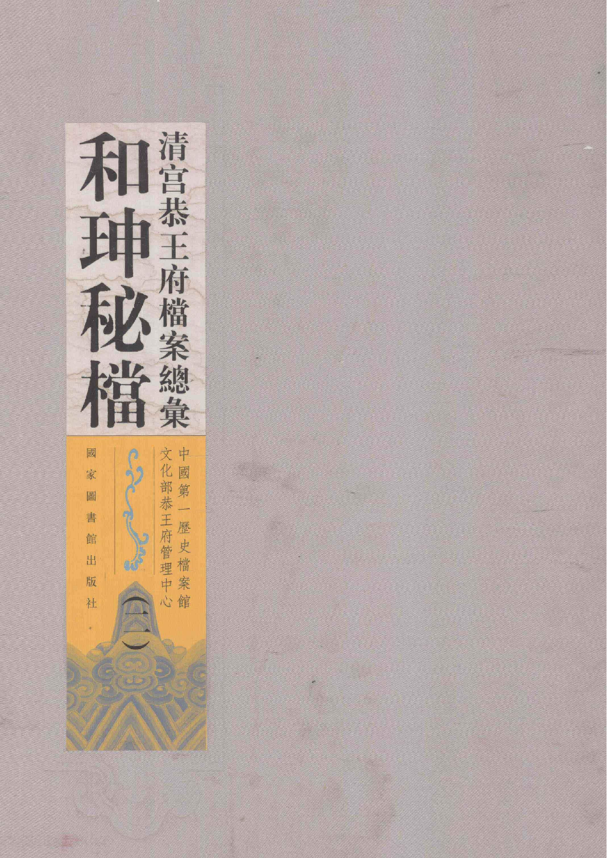 清宫恭王府档案总汇  和珅秘档  2_1.pdf 第1页