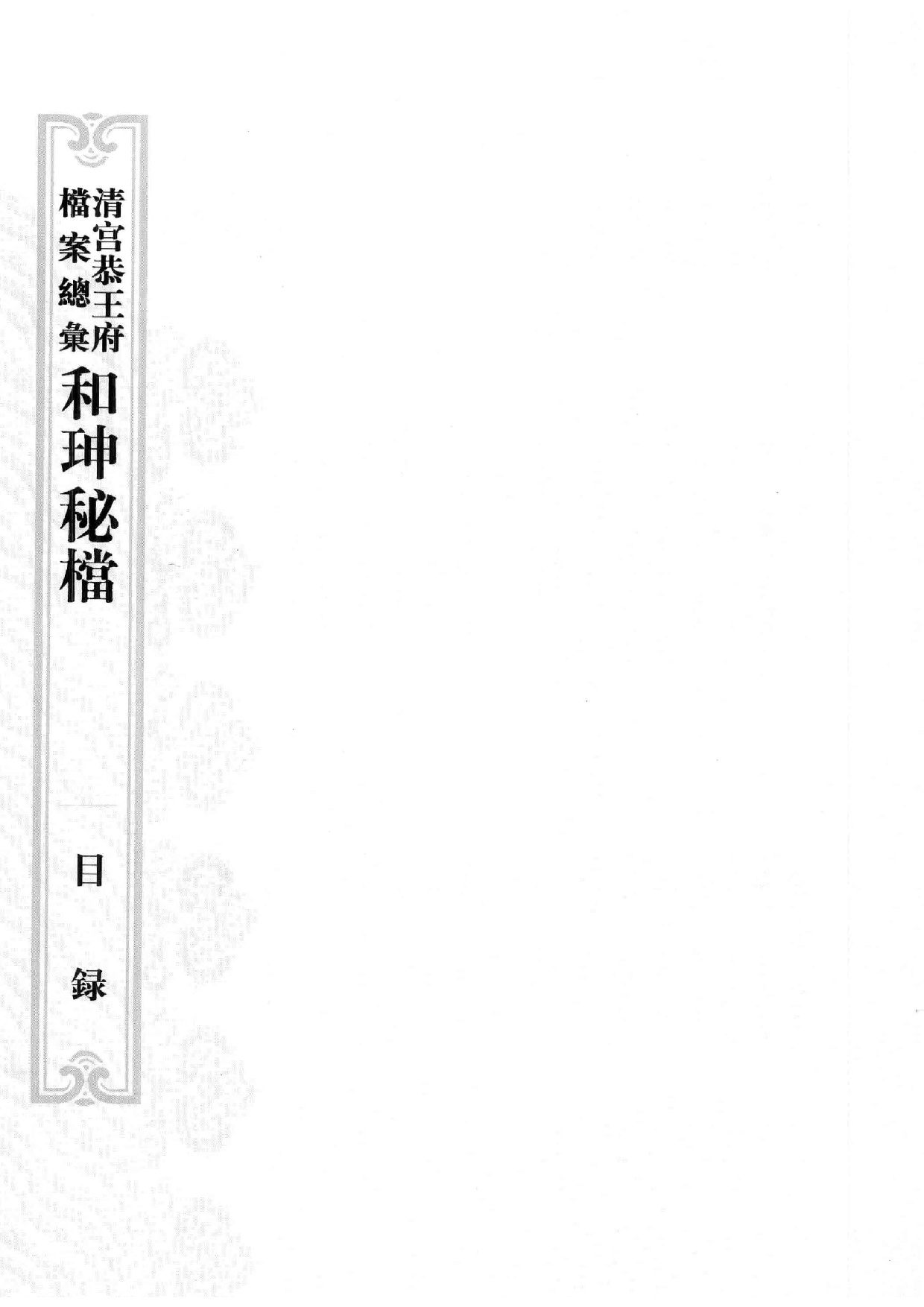 清宫恭王府档案总汇  和珅秘档  2_1.pdf 第4页