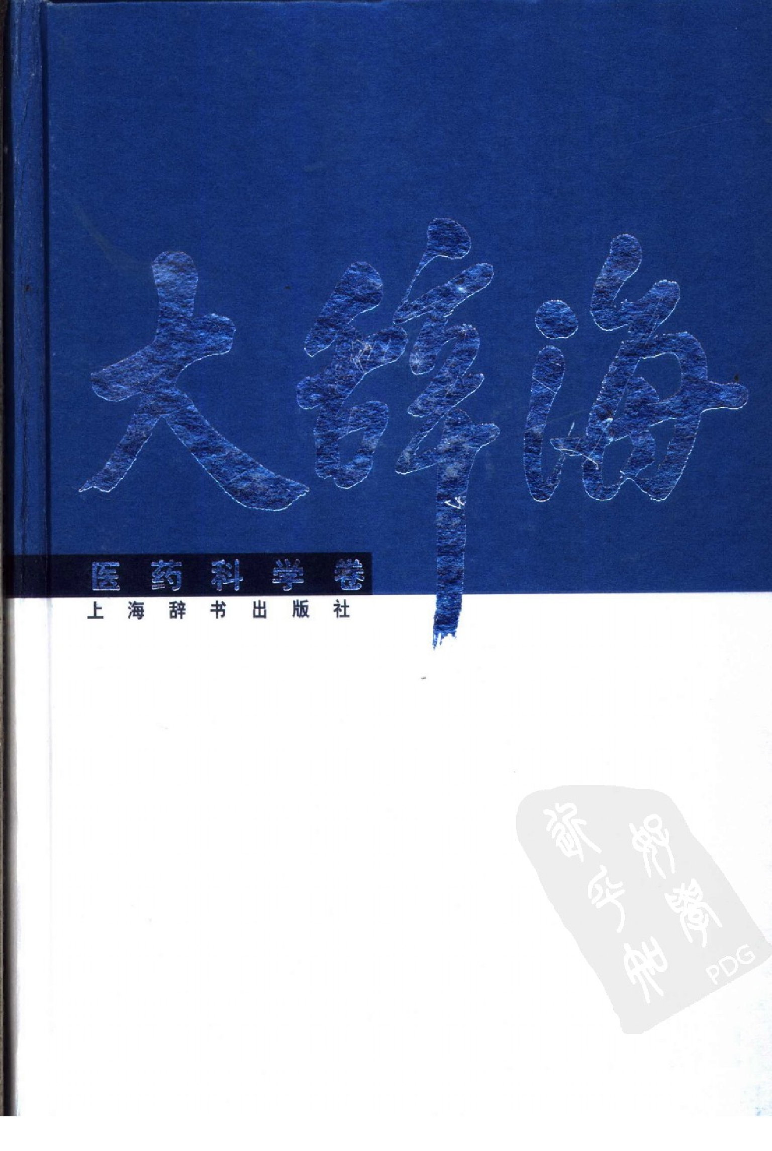 大辞海 医药科学卷_1.pdf 第1页