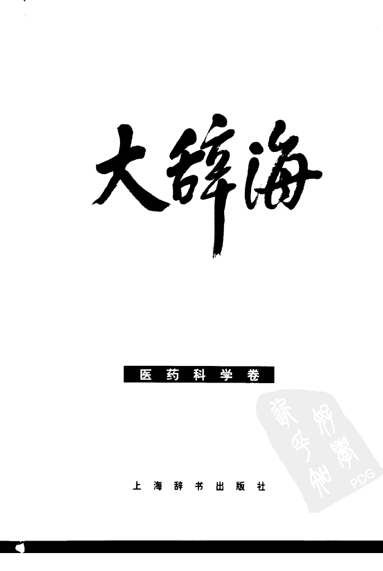 大辞海 医药科学卷_1.pdf 第3页