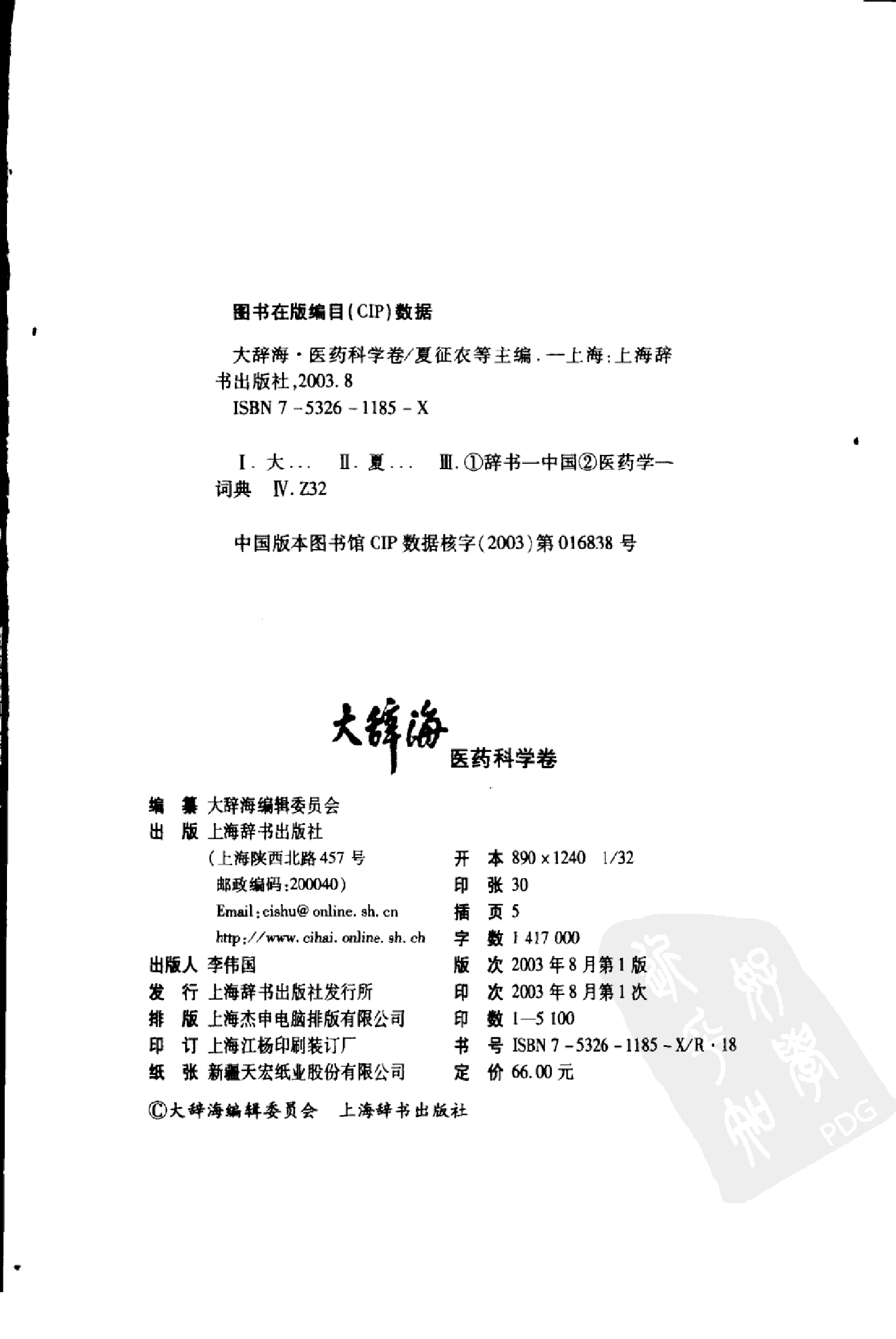 大辞海 医药科学卷_1.pdf 第4页