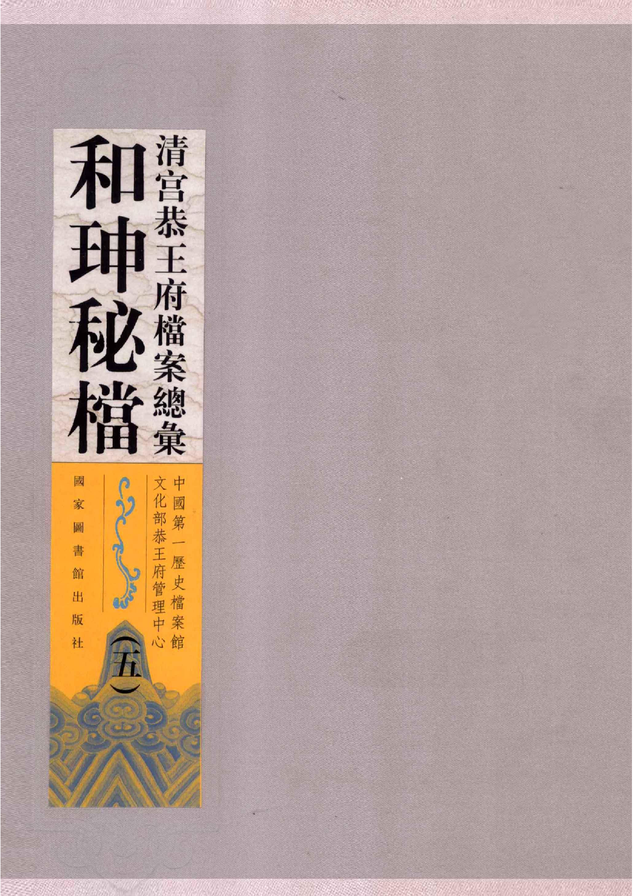 清宫恭王府档案总汇  和珅秘档  5_1.pdf 第1页