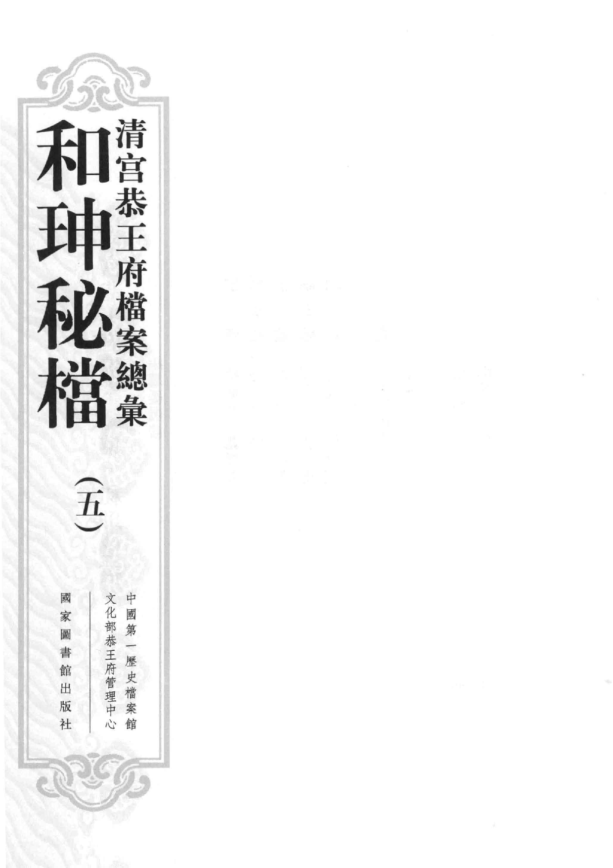 清宫恭王府档案总汇  和珅秘档  5_1.pdf 第3页