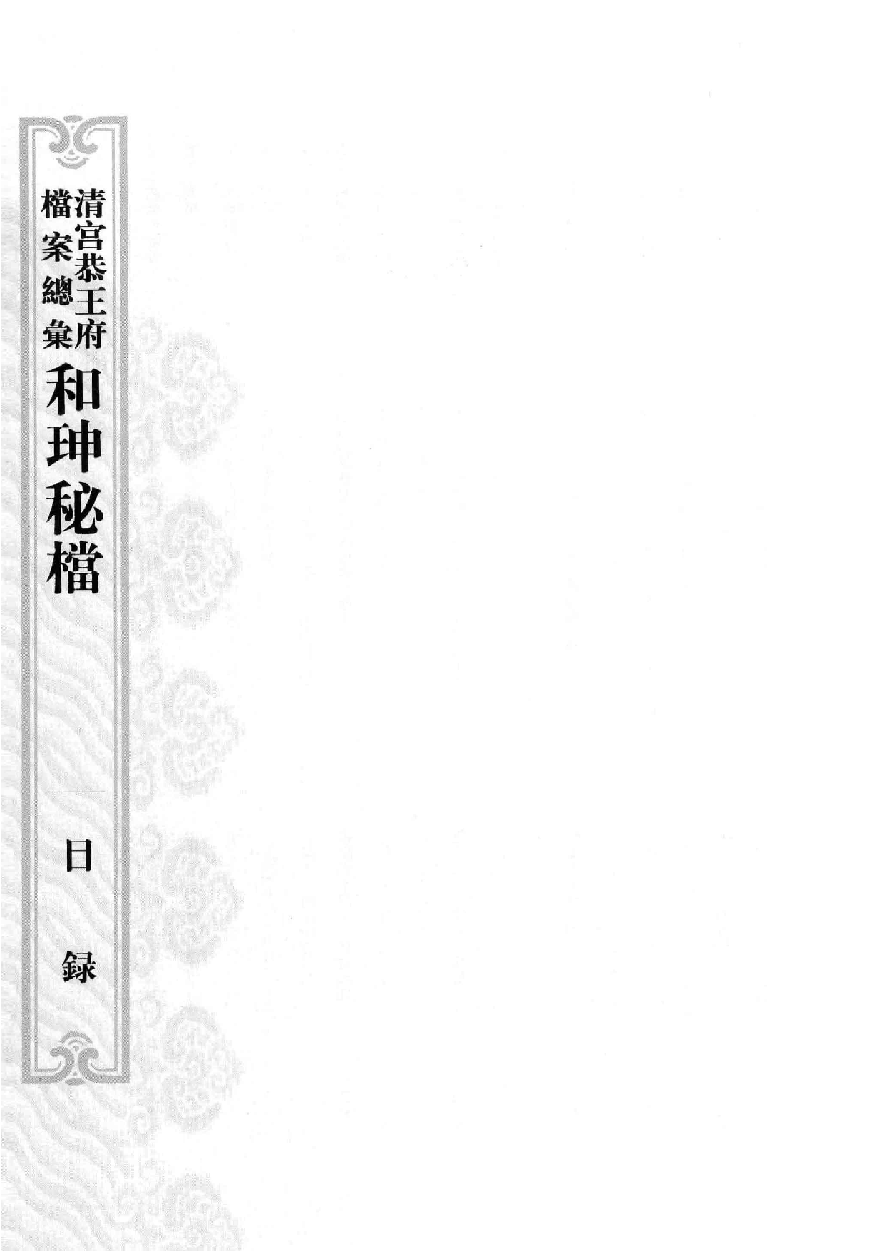 清宫恭王府档案总汇  和珅秘档  5_1.pdf 第5页
