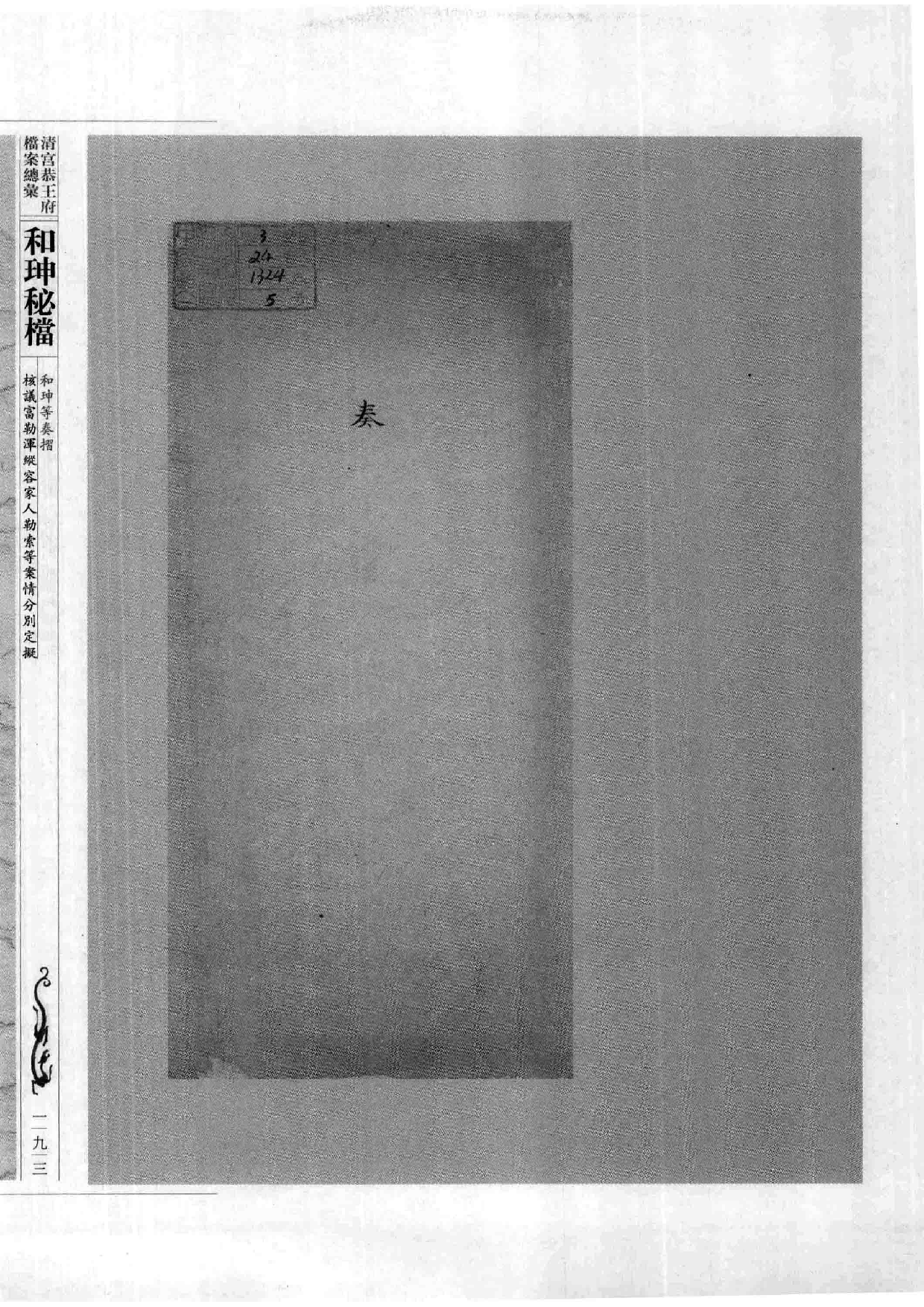 清宫恭王府档案总汇  和珅秘档  3_3.pdf 第1页