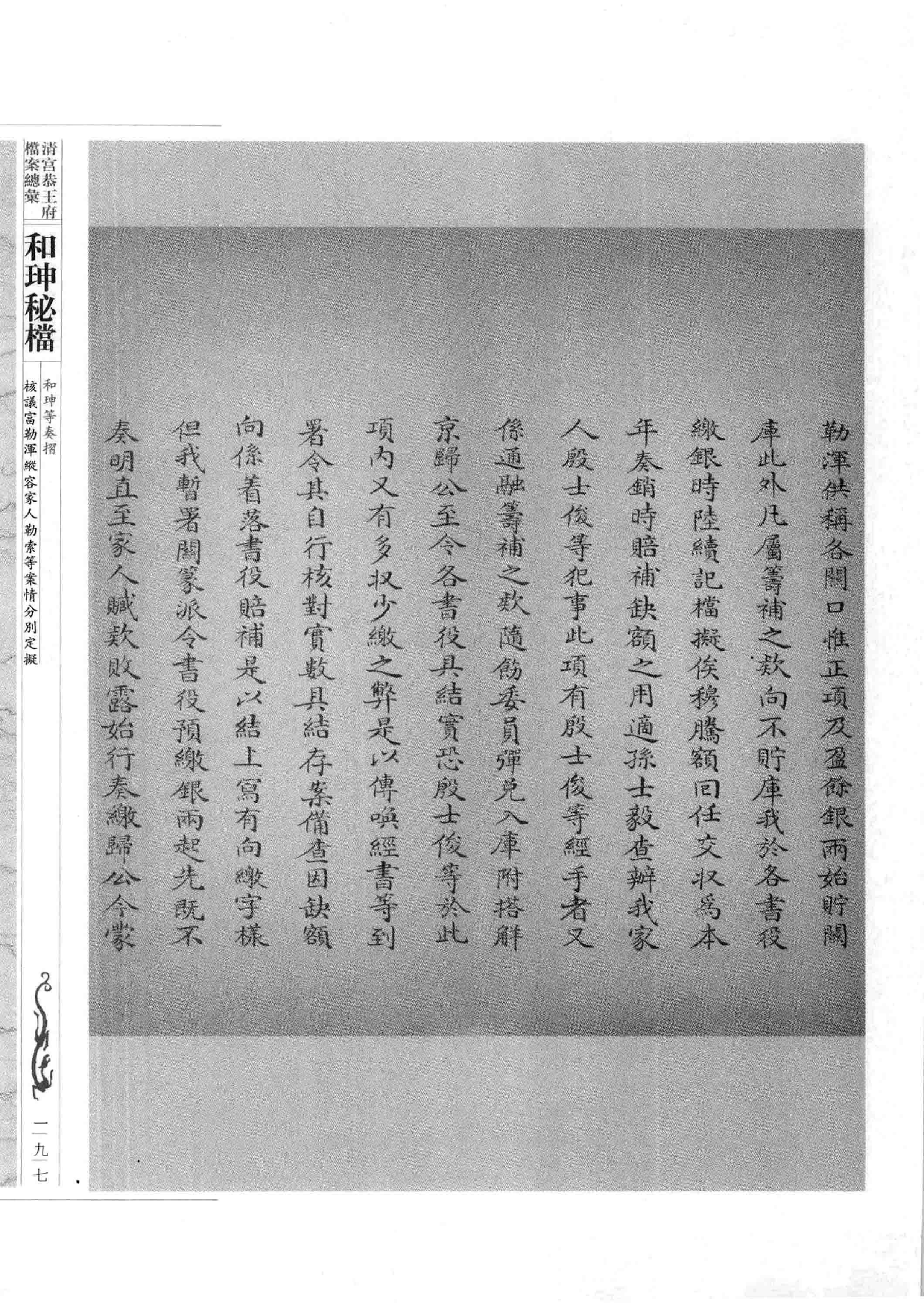 清宫恭王府档案总汇  和珅秘档  3_3.pdf 第5页