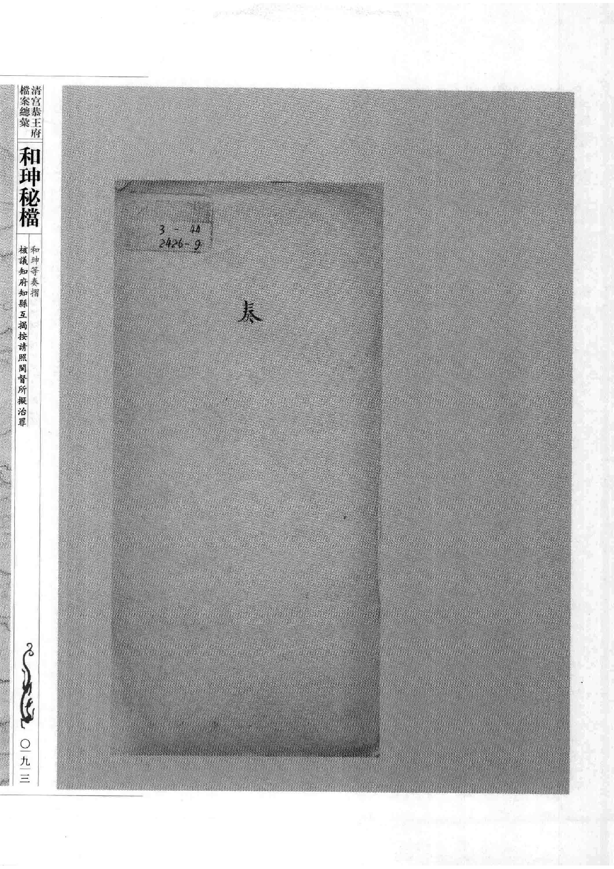清宫恭王府档案总汇  和珅秘档  8_2.pdf 第1页