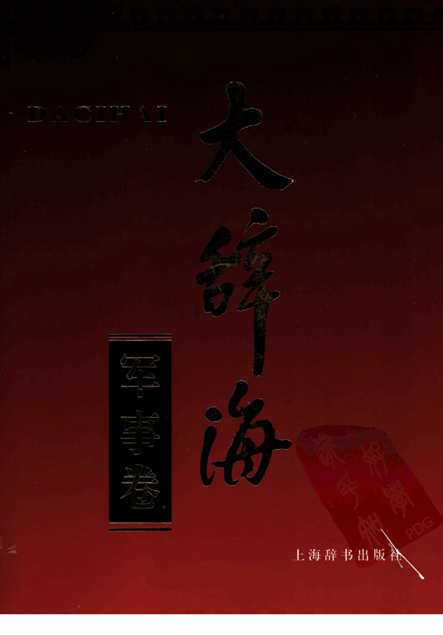 大辞海 军事卷_1.pdf 第1页