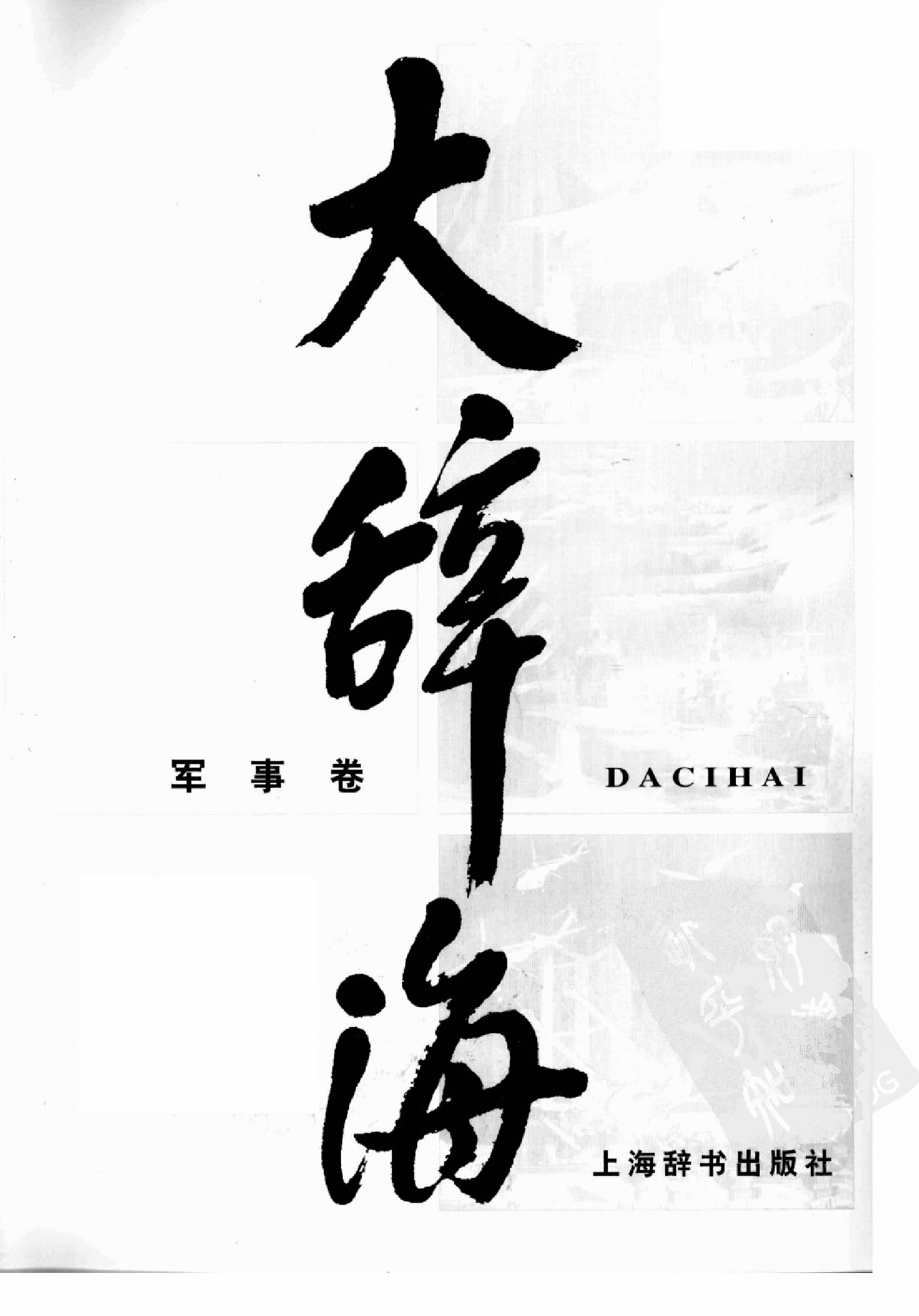大辞海 军事卷_1.pdf 第3页