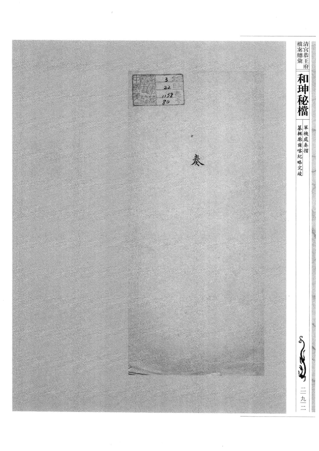 清宫恭王府档案总汇  和珅秘档  7_4.pdf 第1页