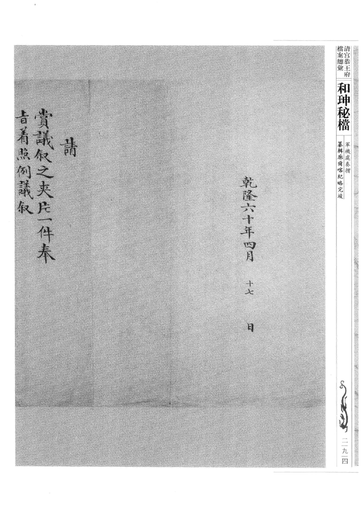 清宫恭王府档案总汇  和珅秘档  7_4.pdf 第3页