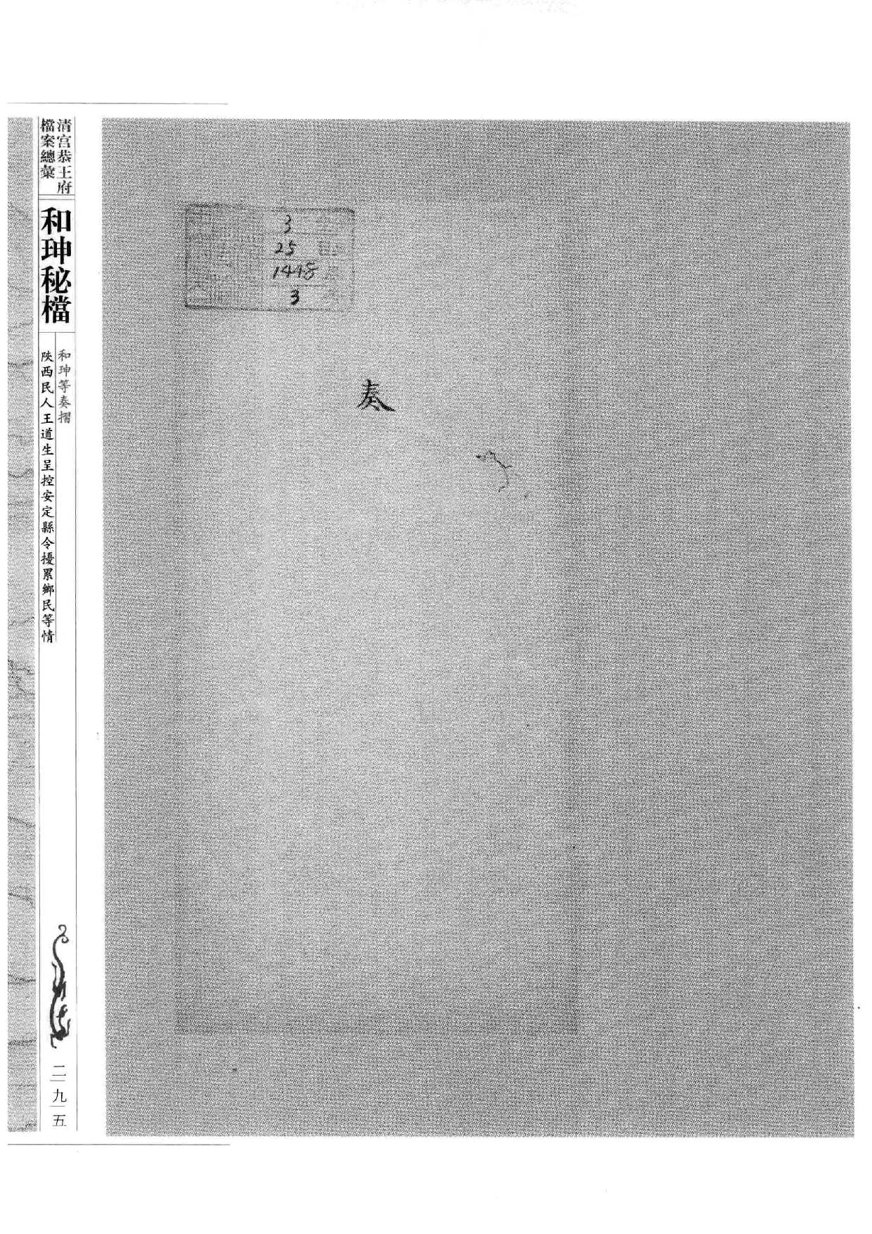 清宫恭王府档案总汇  和珅秘档  7_4.pdf 第4页