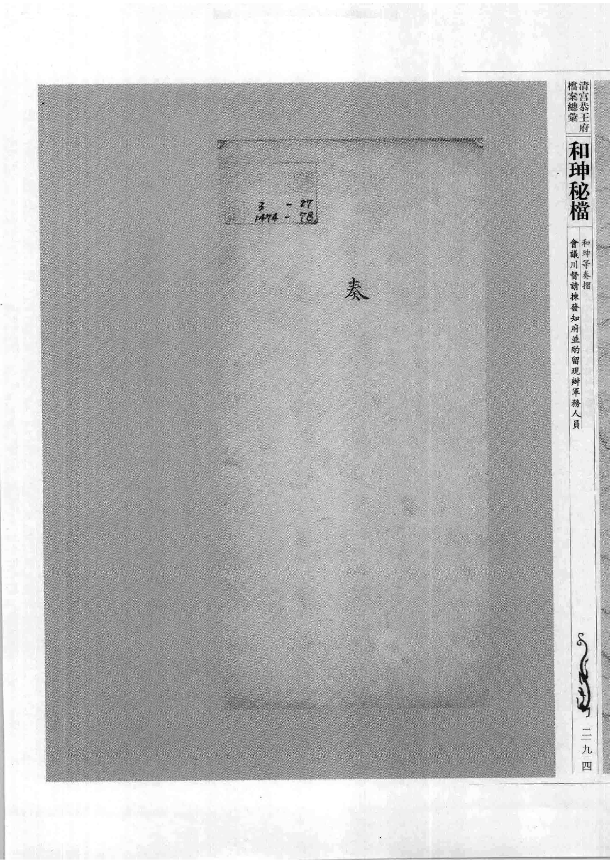 清宫恭王府档案总汇  和珅秘档  8_4.pdf 第2页