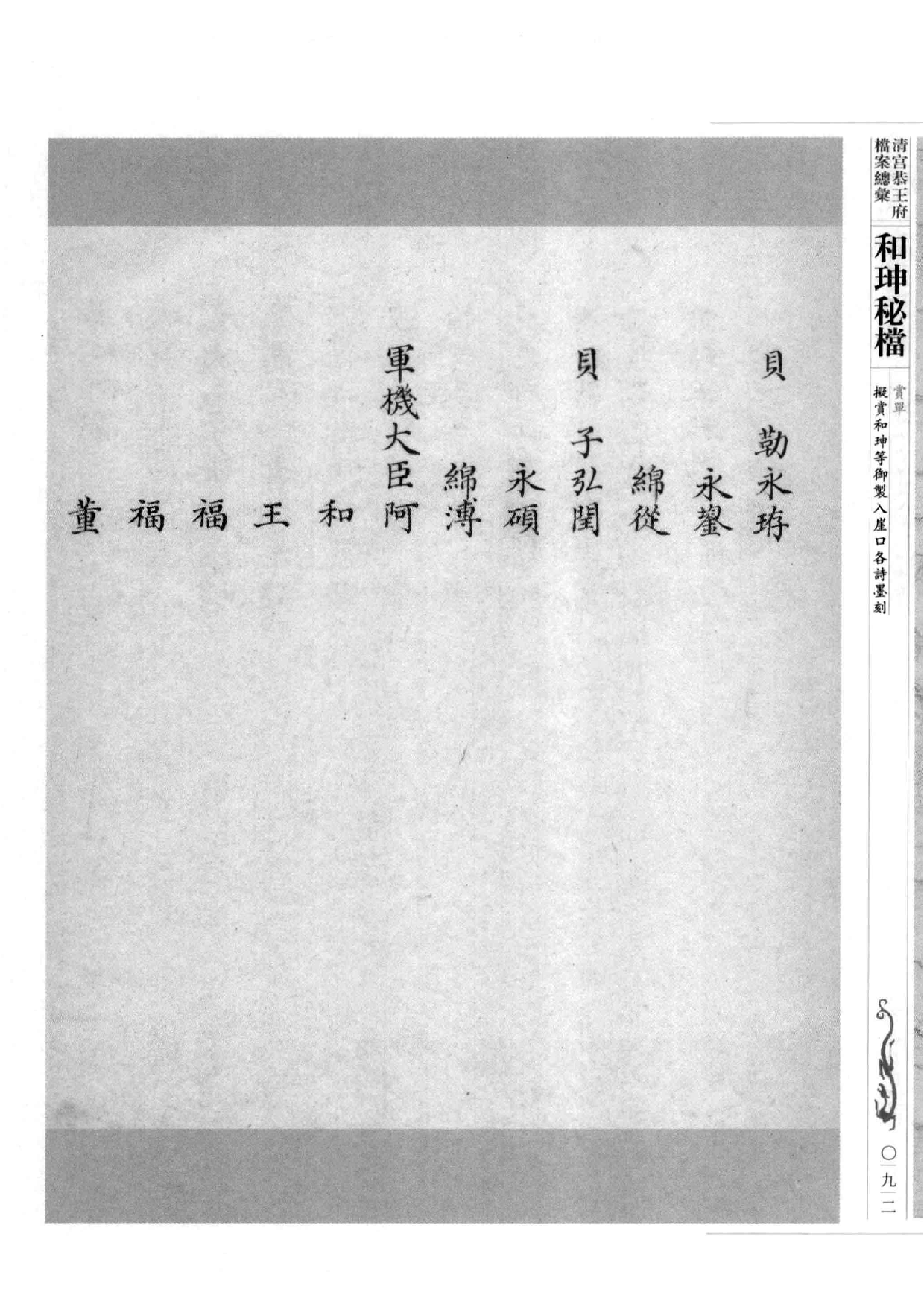 清宫恭王府档案总汇  和珅秘档  5_2.pdf 第1页