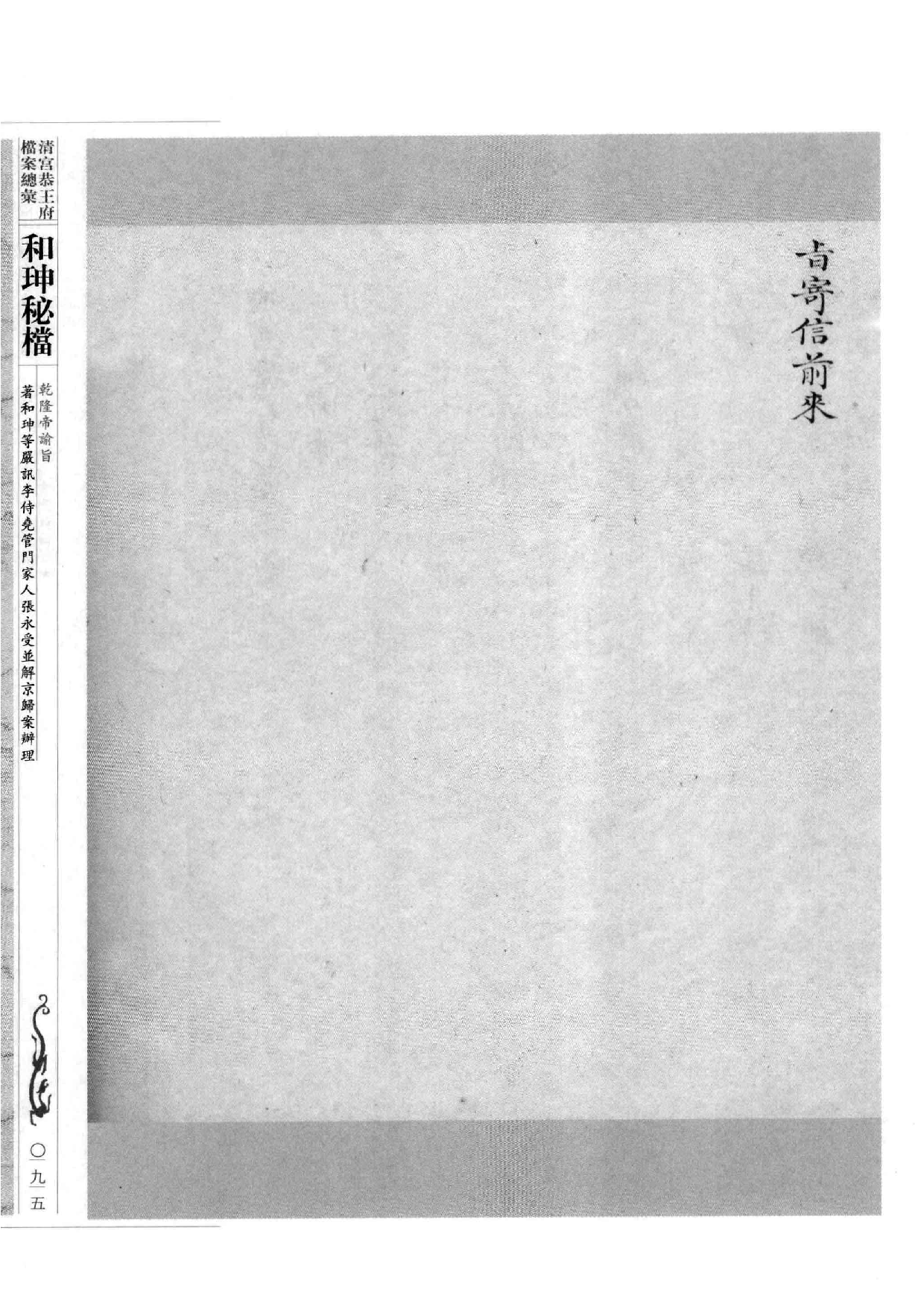 清宫恭王府档案总汇  和珅秘档  5_2.pdf 第4页
