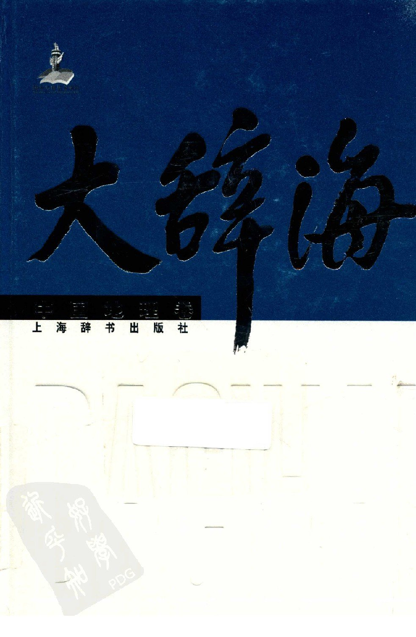 大辞海 中国地理卷_1.pdf 第1页