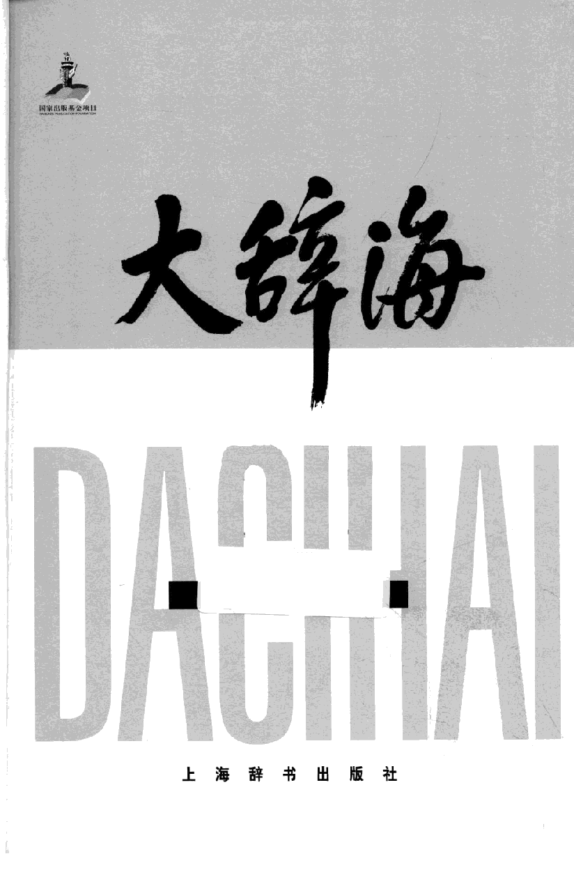 大辞海 中国地理卷_1.pdf 第3页