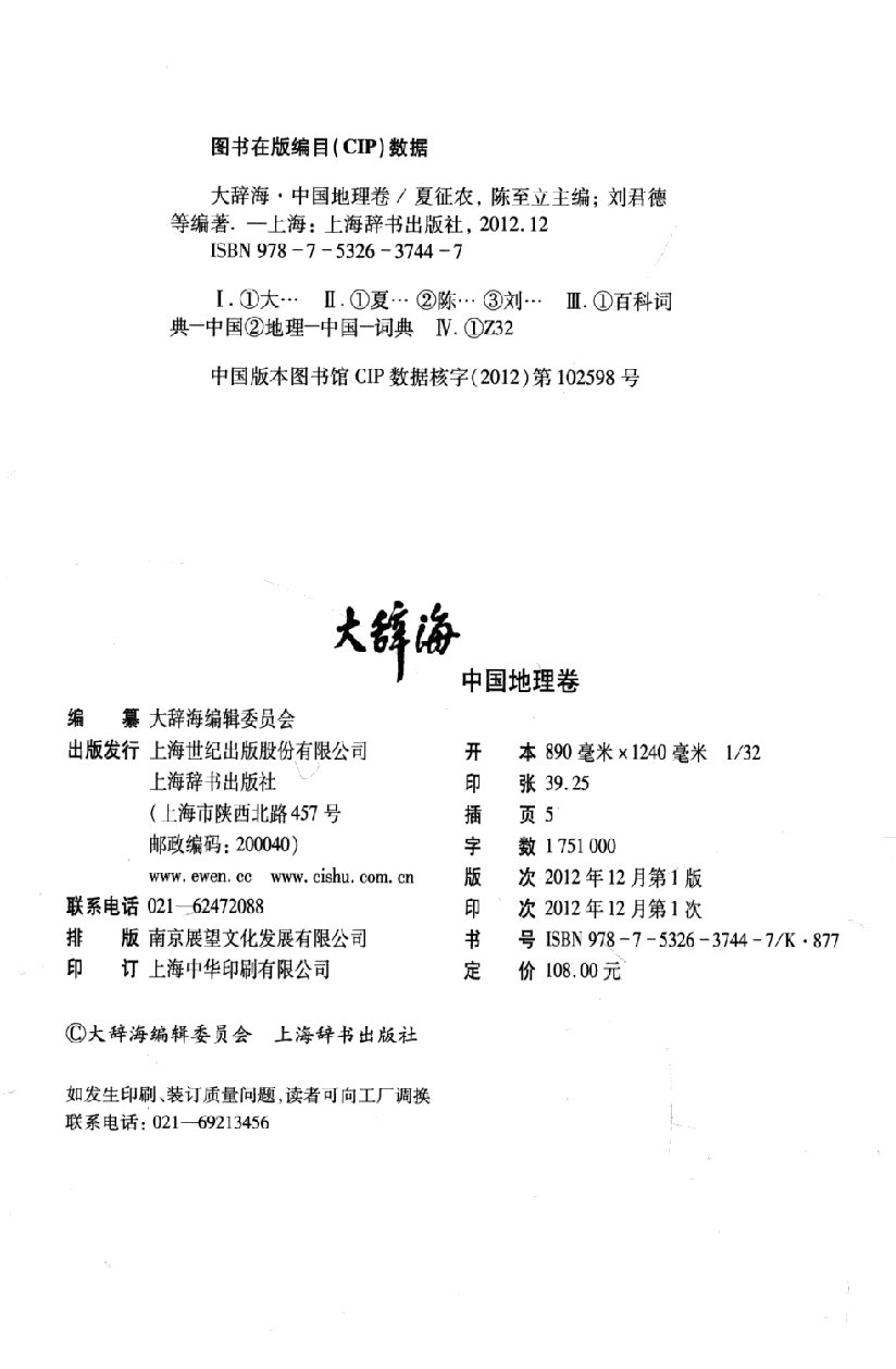 大辞海 中国地理卷_1.pdf 第4页