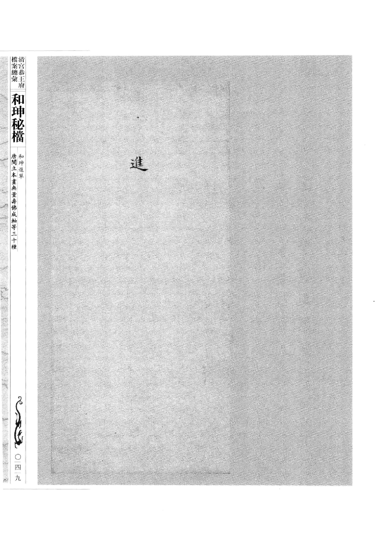 清宫恭王府档案总汇  和珅秘档  1_2.pdf 第1页