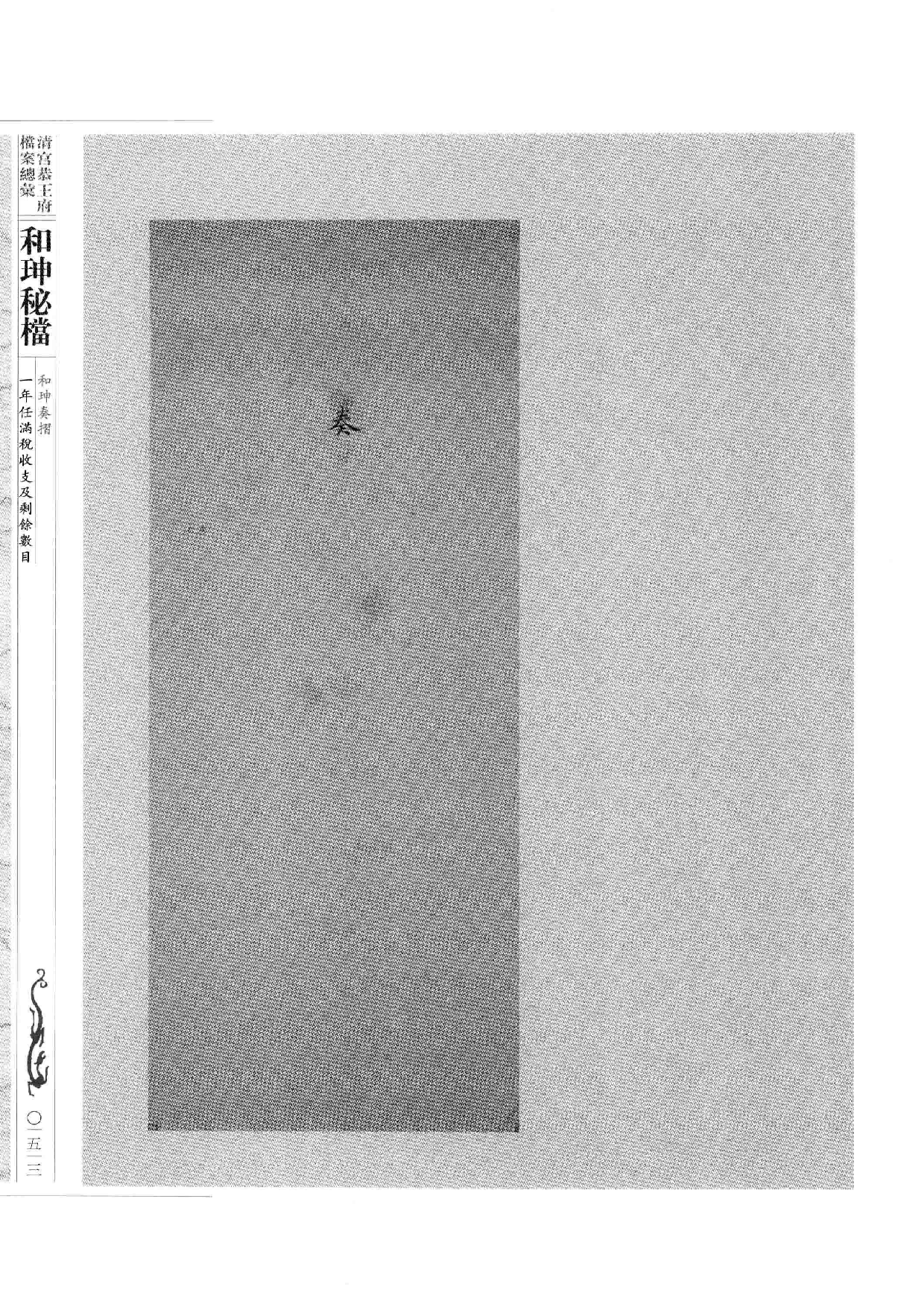 清宫恭王府档案总汇  和珅秘档  1_2.pdf 第5页