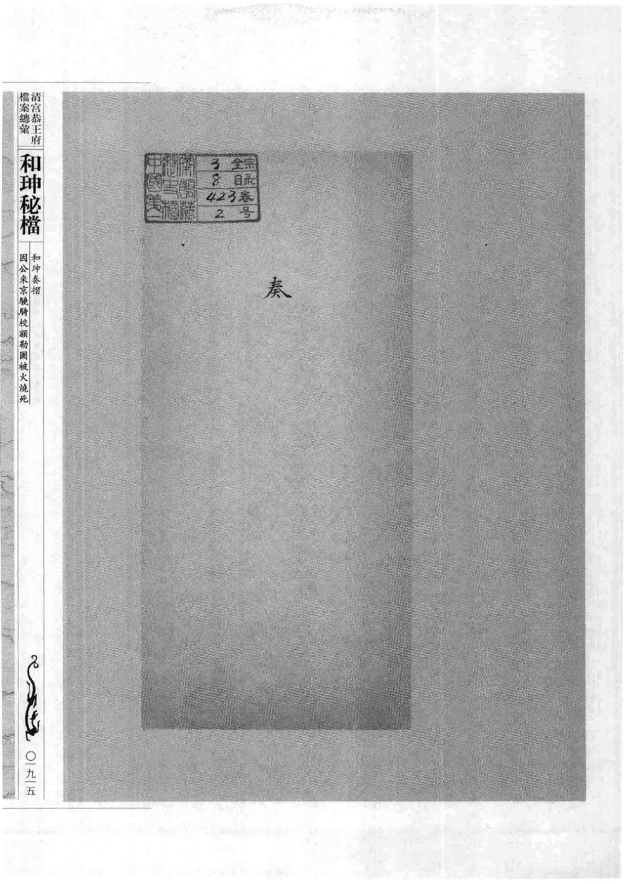 清宫恭王府档案总汇  和珅秘档  3_2.pdf 第3页