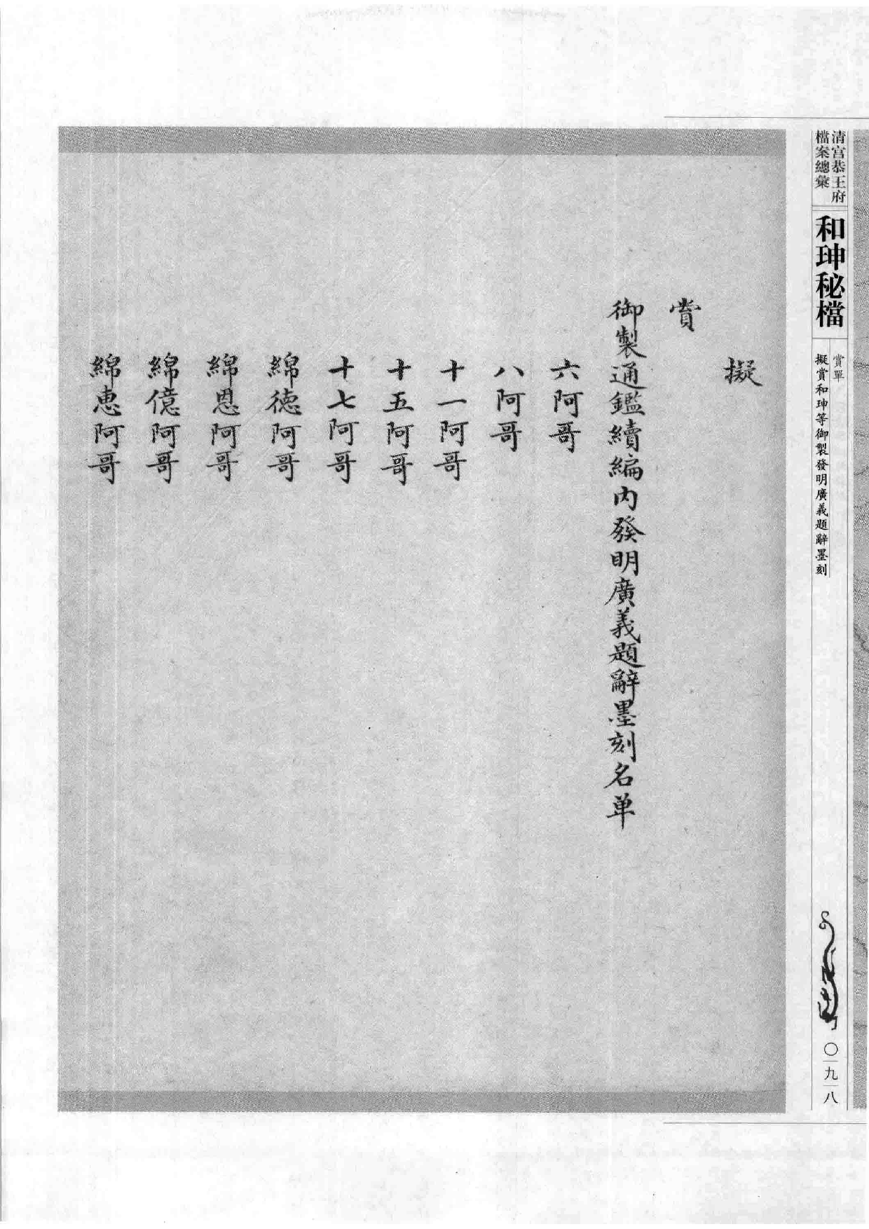 清宫恭王府档案总汇  和珅秘档  3_2.pdf 第6页