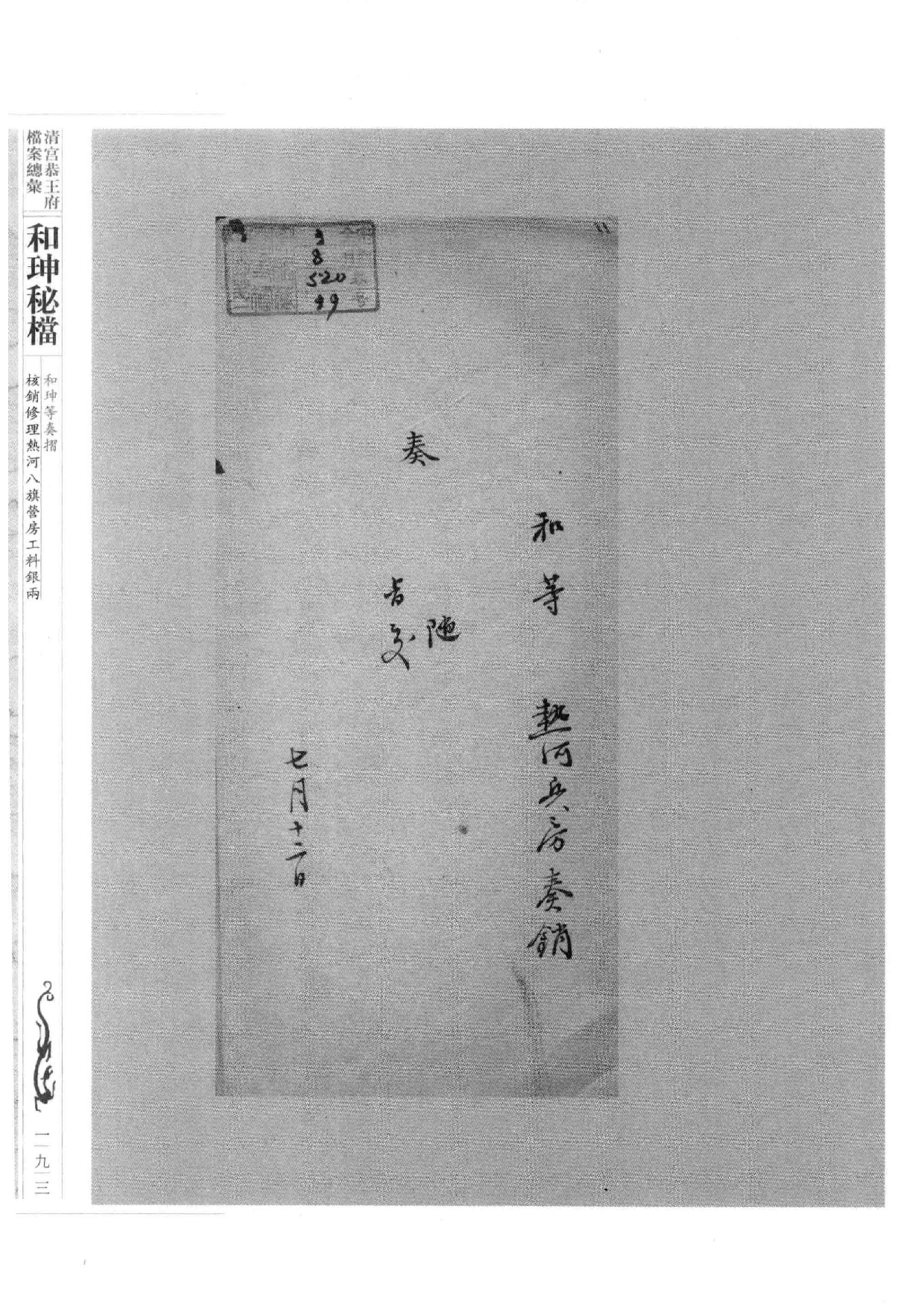 清宫恭王府档案总汇  和珅秘档  7_3.pdf 第2页
