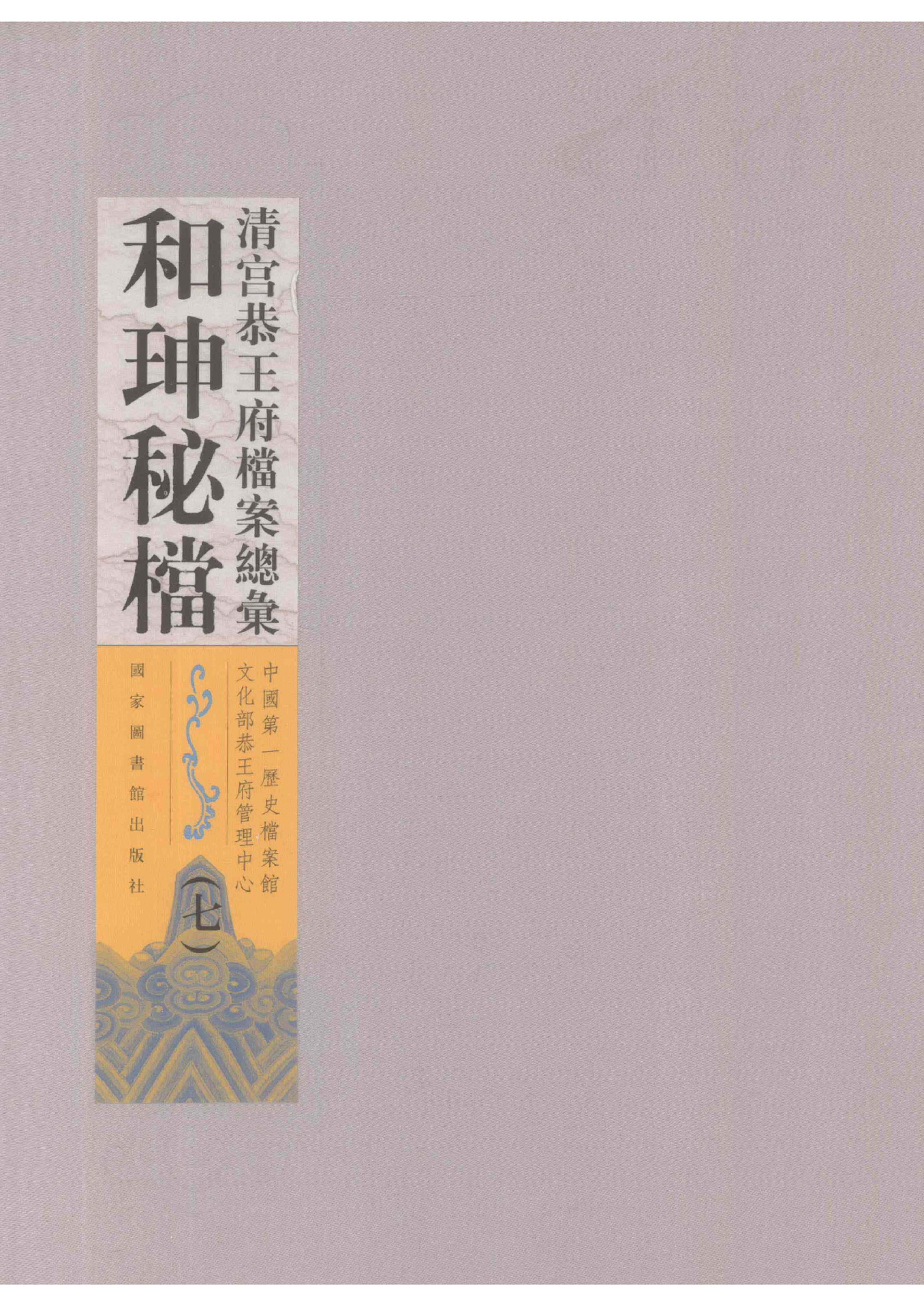 清宫恭王府档案总汇  和珅秘档  7_1.pdf 第1页