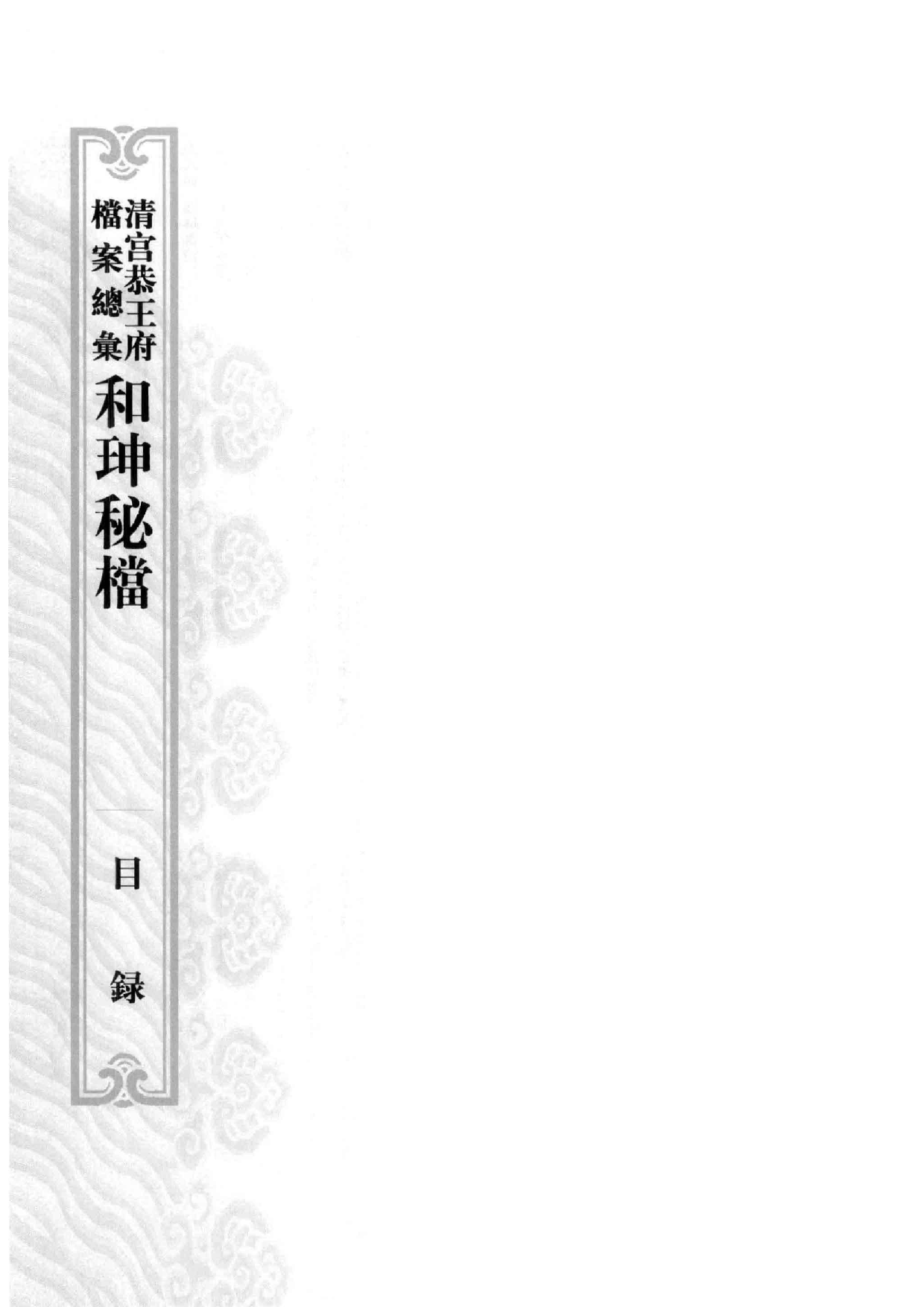 清宫恭王府档案总汇  和珅秘档  7_1.pdf 第5页