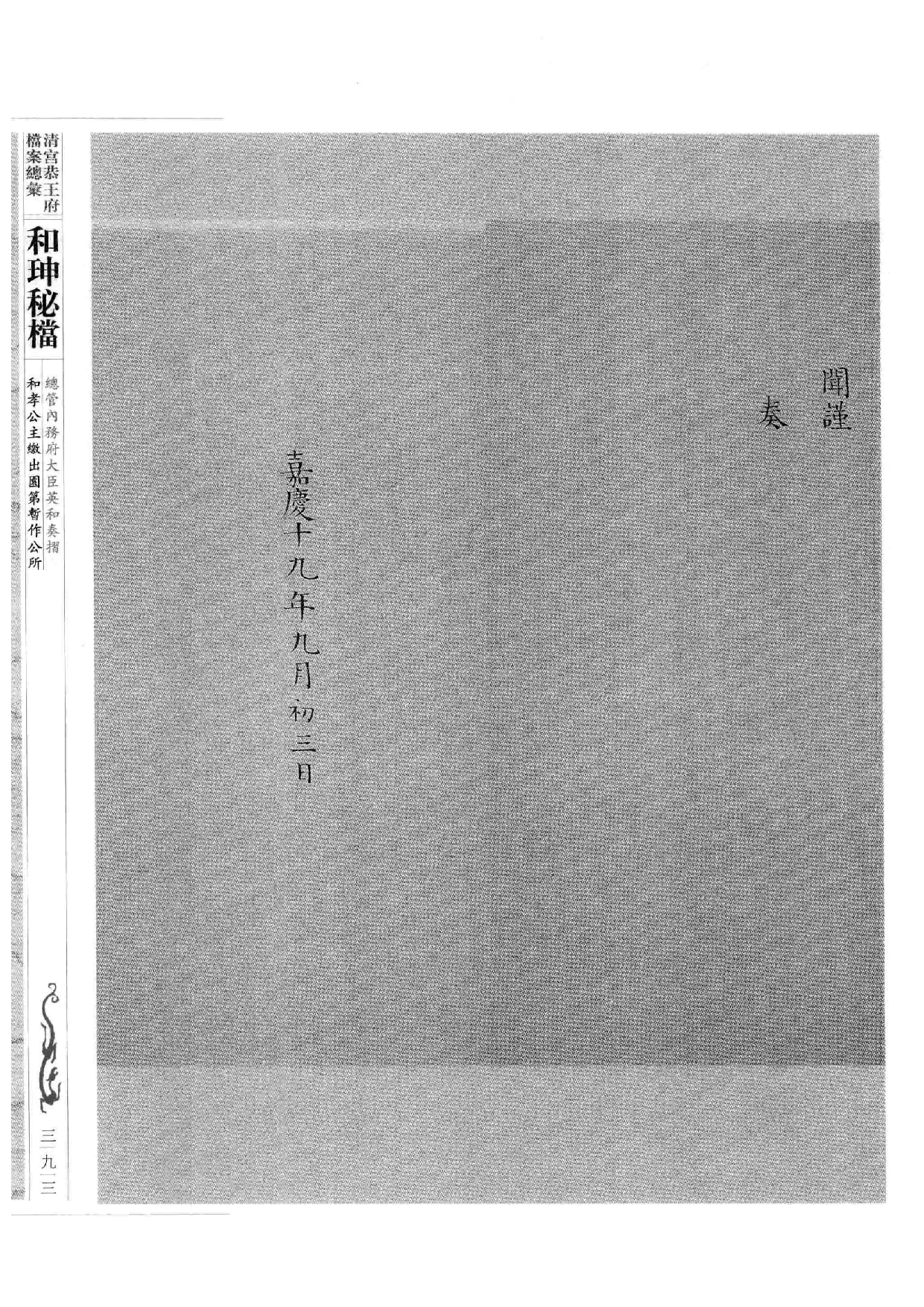 清宫恭王府档案总汇  和珅秘档  10_5.pdf 第4页