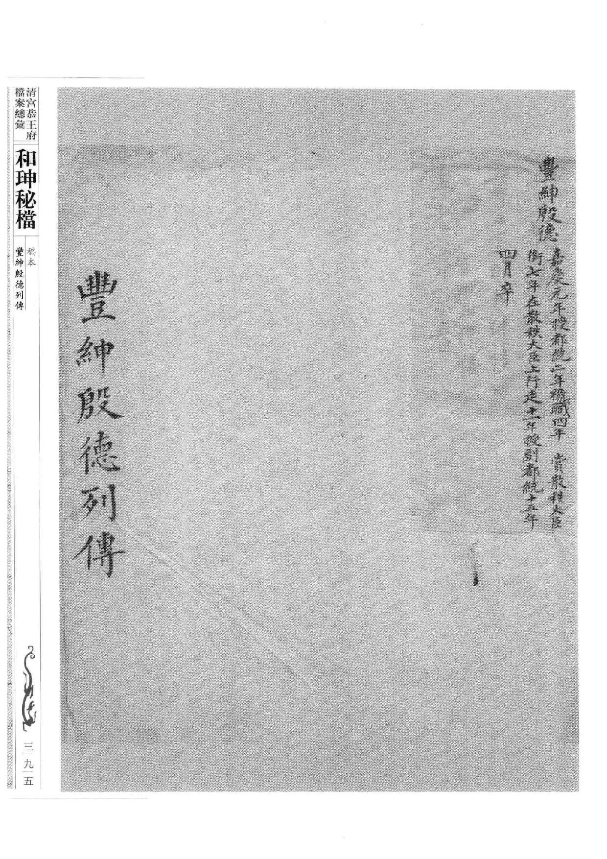 清宫恭王府档案总汇  和珅秘档  10_5.pdf 第6页