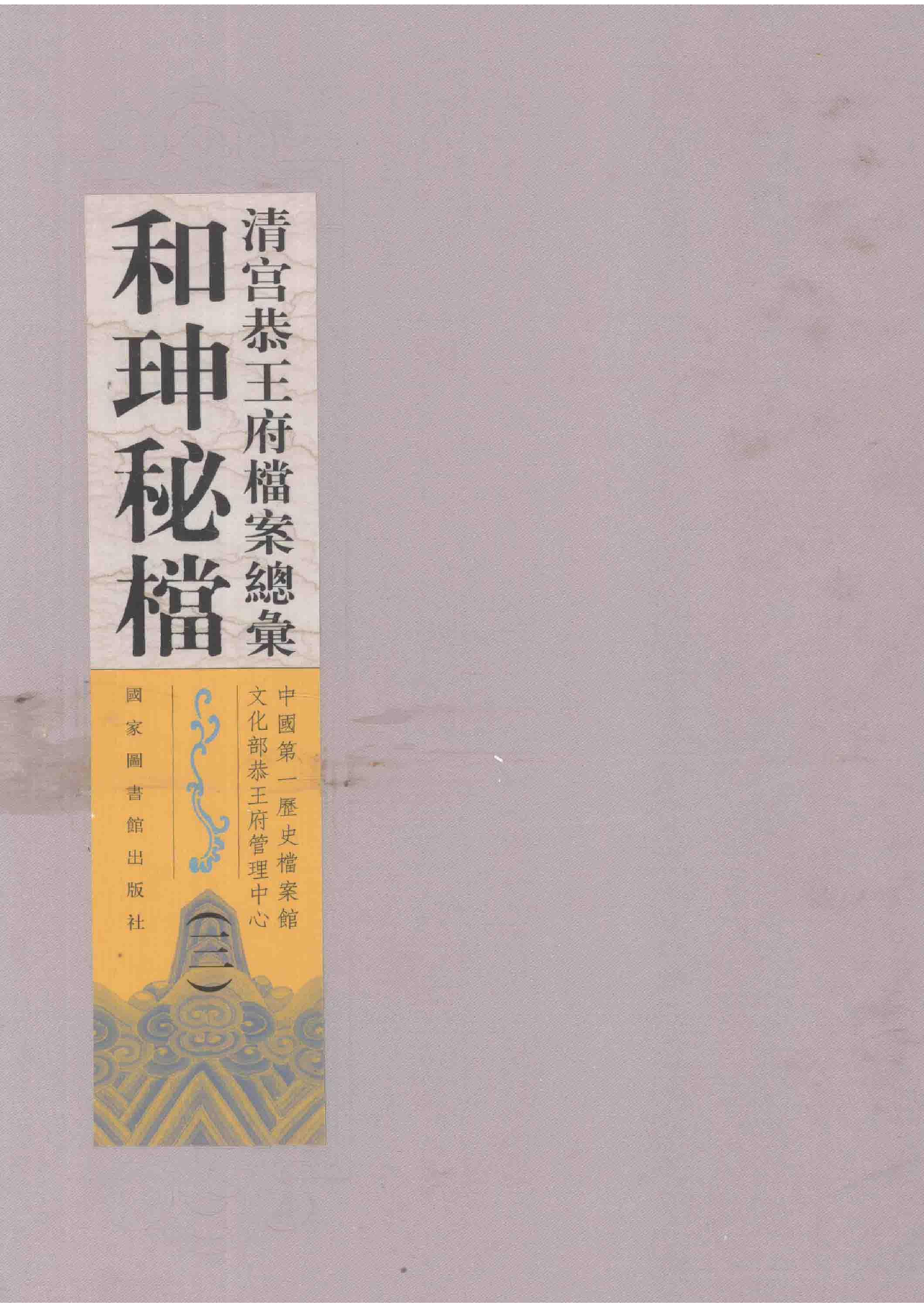 清宫恭王府档案总汇  和珅秘档  3_1.pdf 第1页