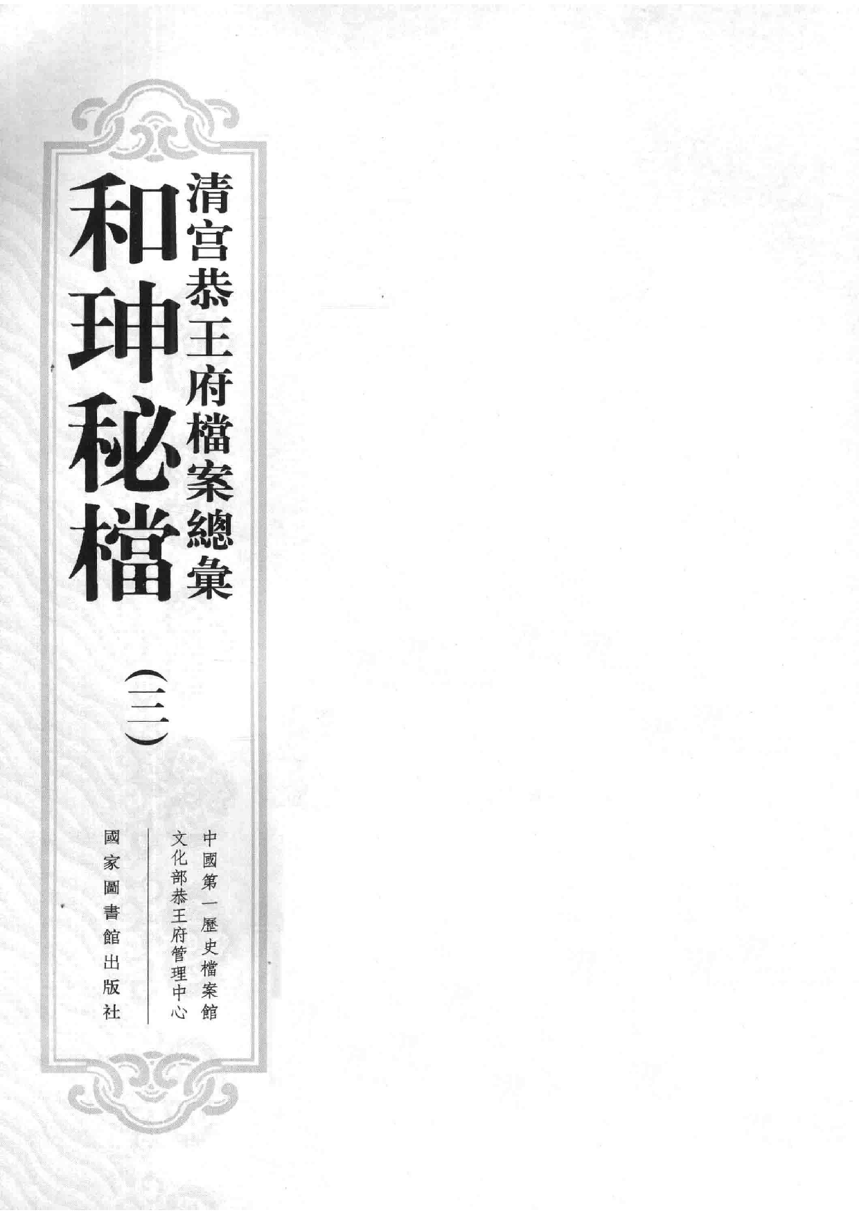 清宫恭王府档案总汇  和珅秘档  3_1.pdf 第3页