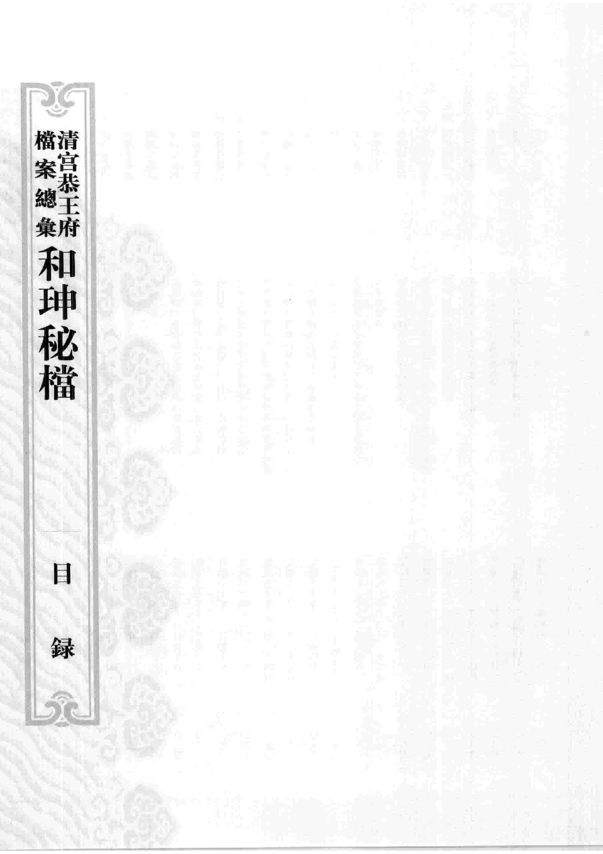 清宫恭王府档案总汇  和珅秘档  3_1.pdf 第4页