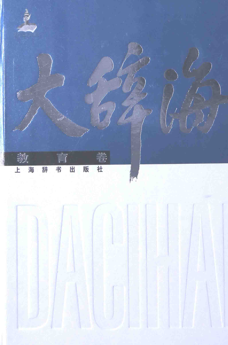 大辞海 教育卷_1.pdf 第1页