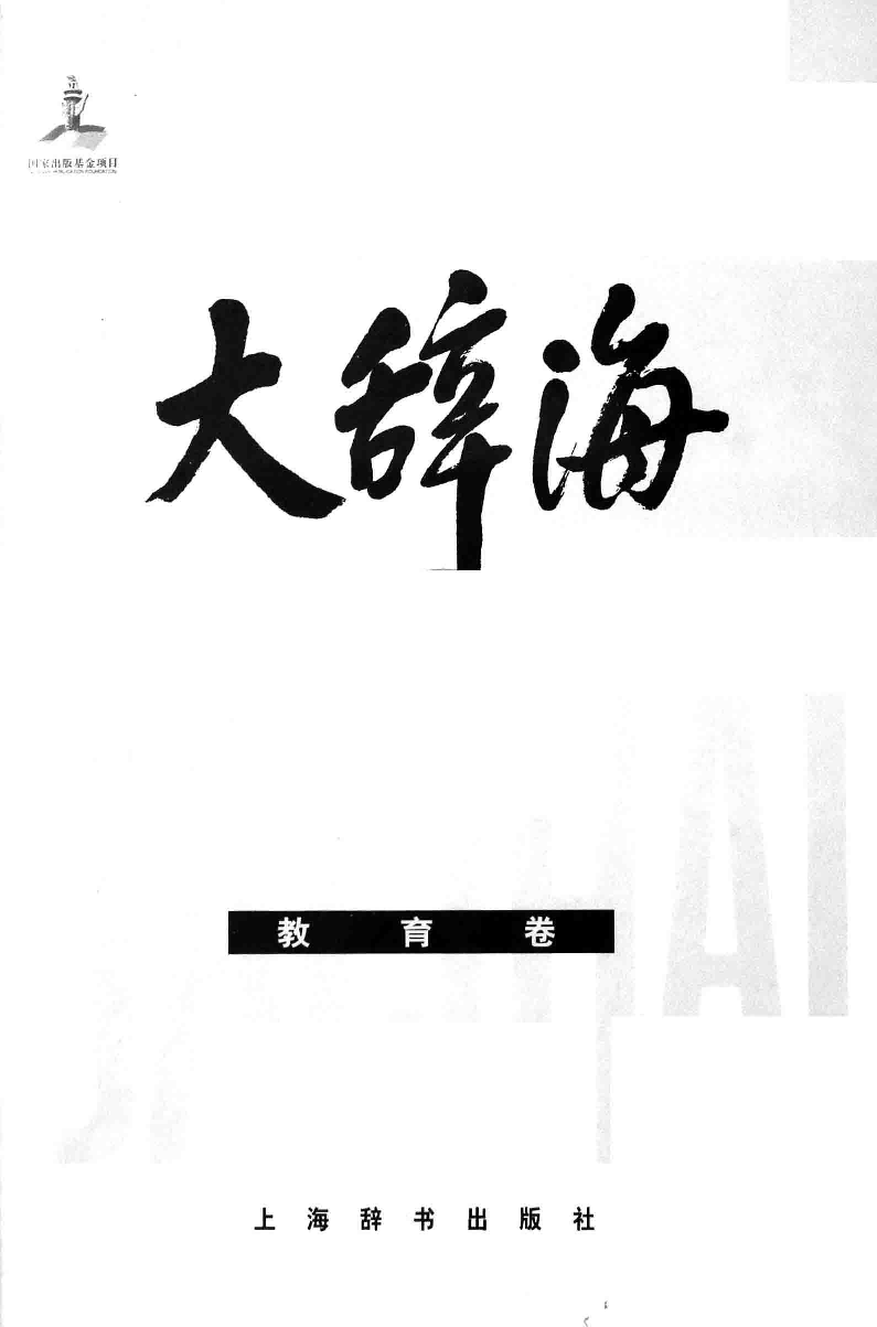 大辞海 教育卷_1.pdf 第3页