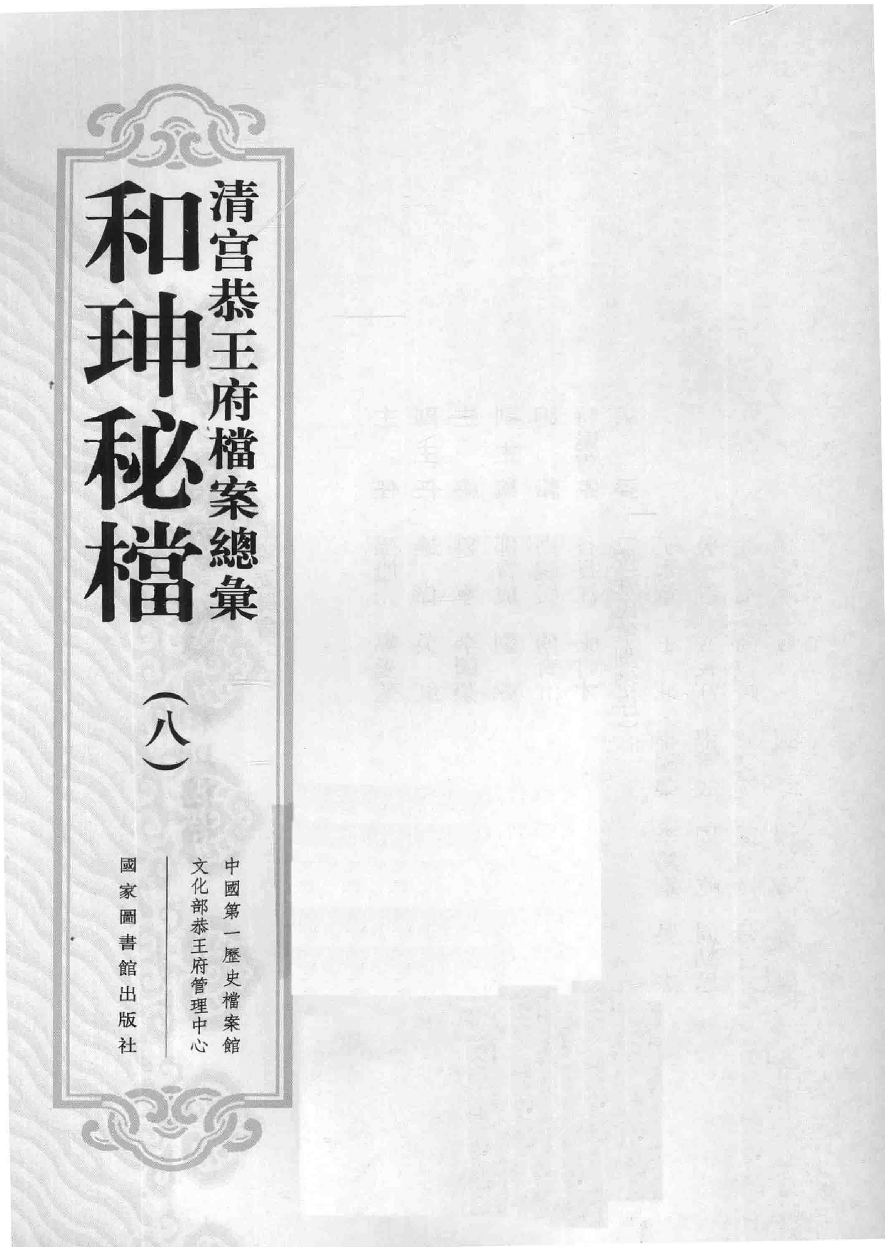 清宫恭王府档案总汇  和珅秘档  8_1.pdf 第3页