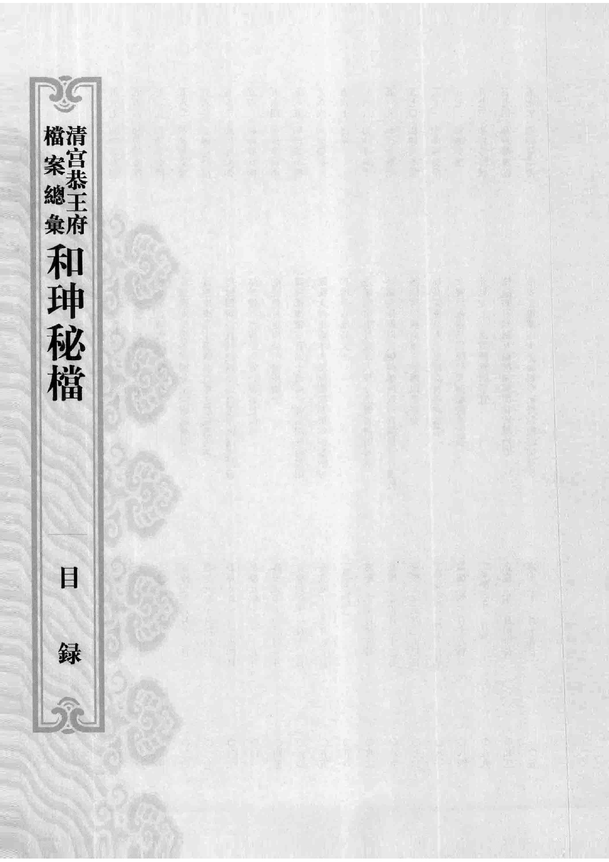清宫恭王府档案总汇  和珅秘档  8_1.pdf 第4页