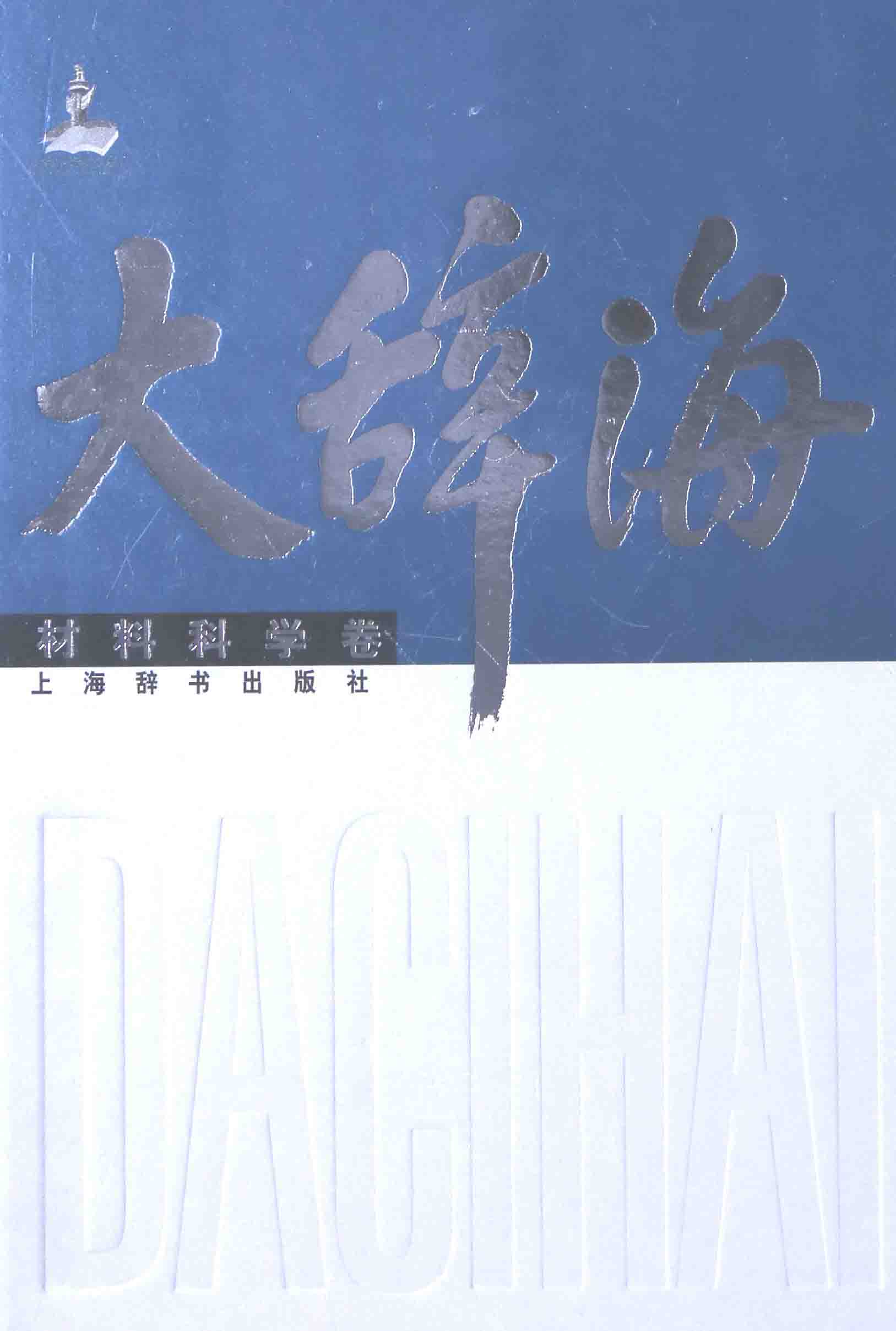 大辞海 材料科学卷_1.pdf 第1页