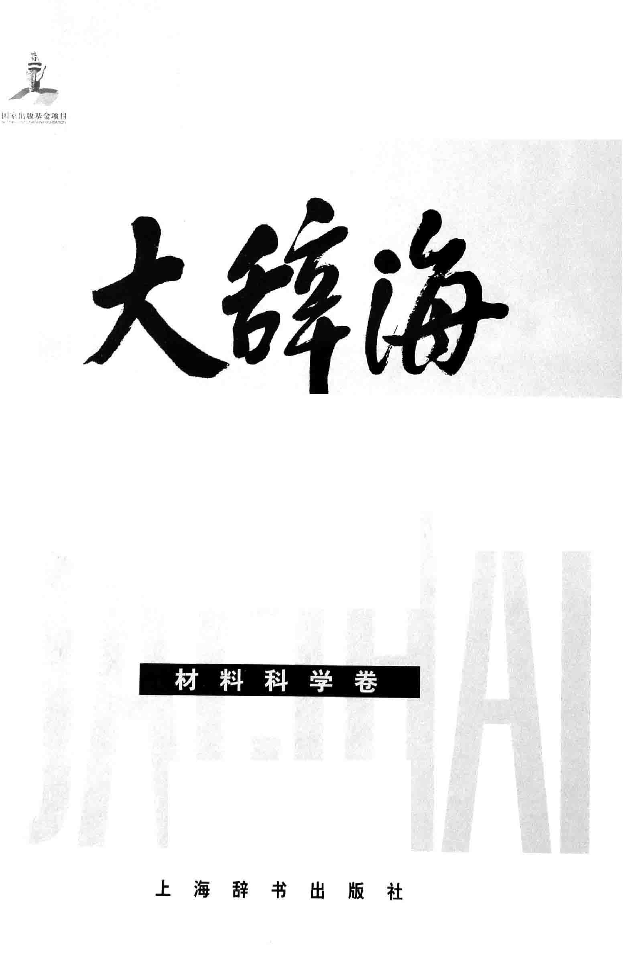 大辞海 材料科学卷_1.pdf 第3页