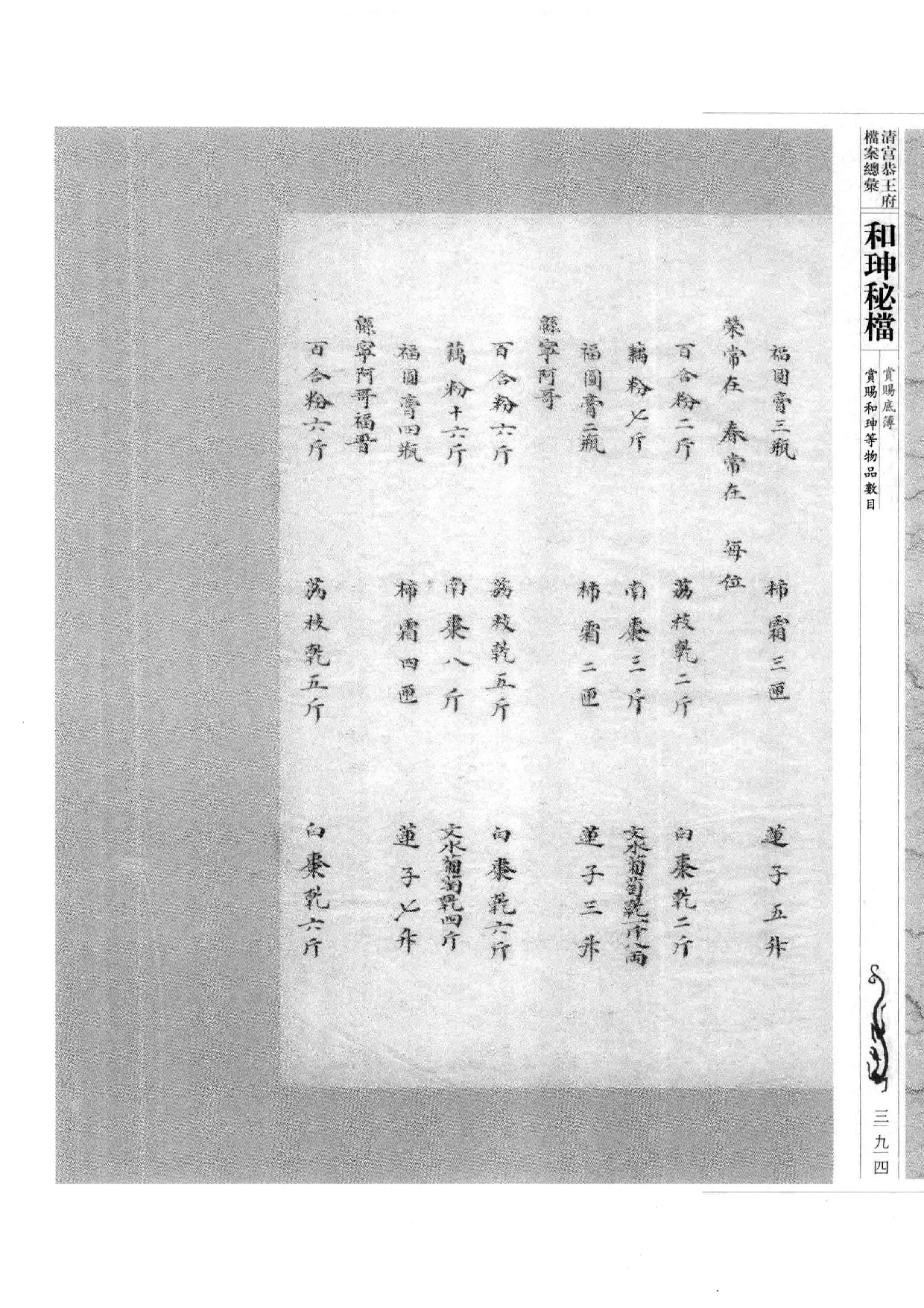 清宫恭王府档案总汇  和珅秘档  9_5.pdf 第1页