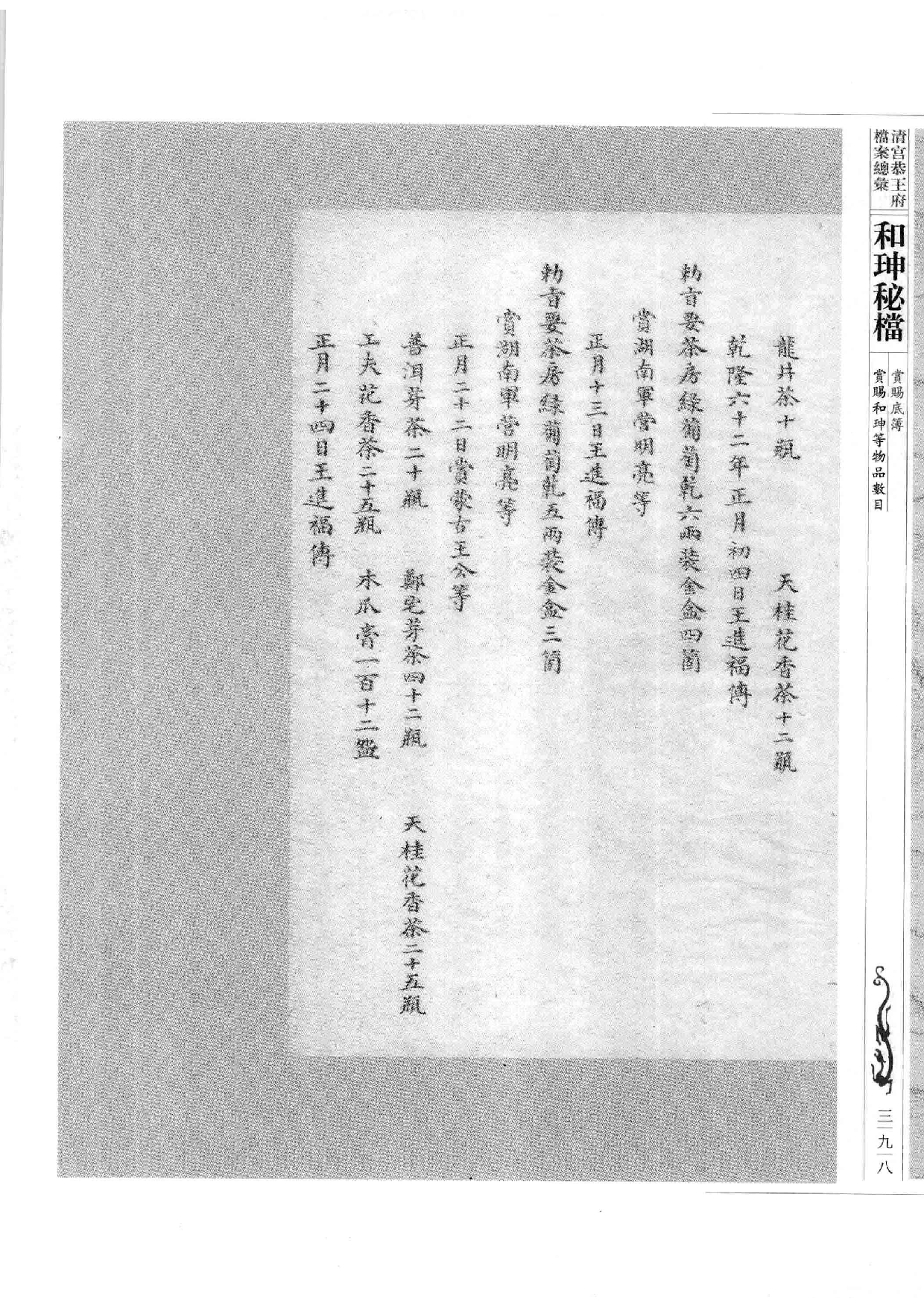 清宫恭王府档案总汇  和珅秘档  9_5.pdf 第5页