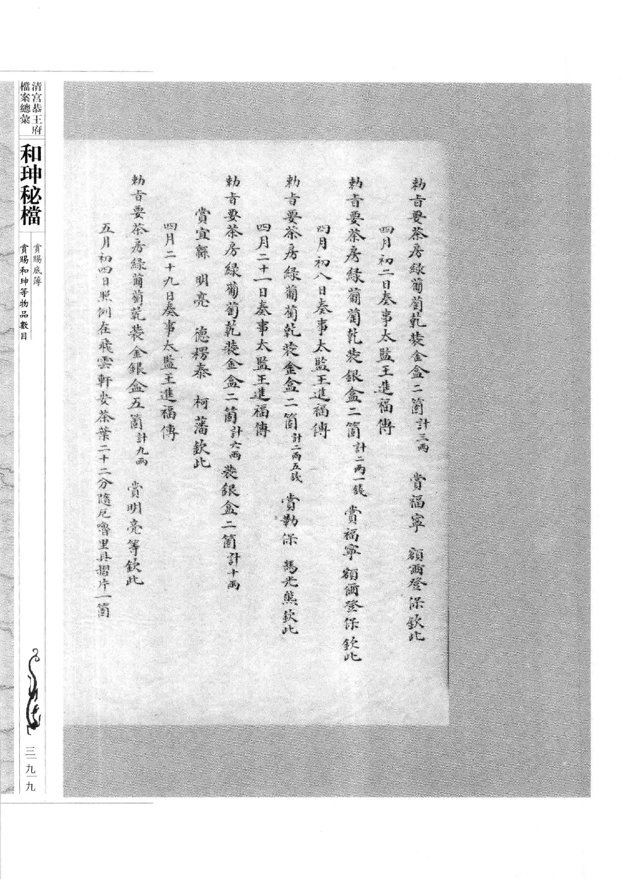 清宫恭王府档案总汇  和珅秘档  9_5.pdf 第6页