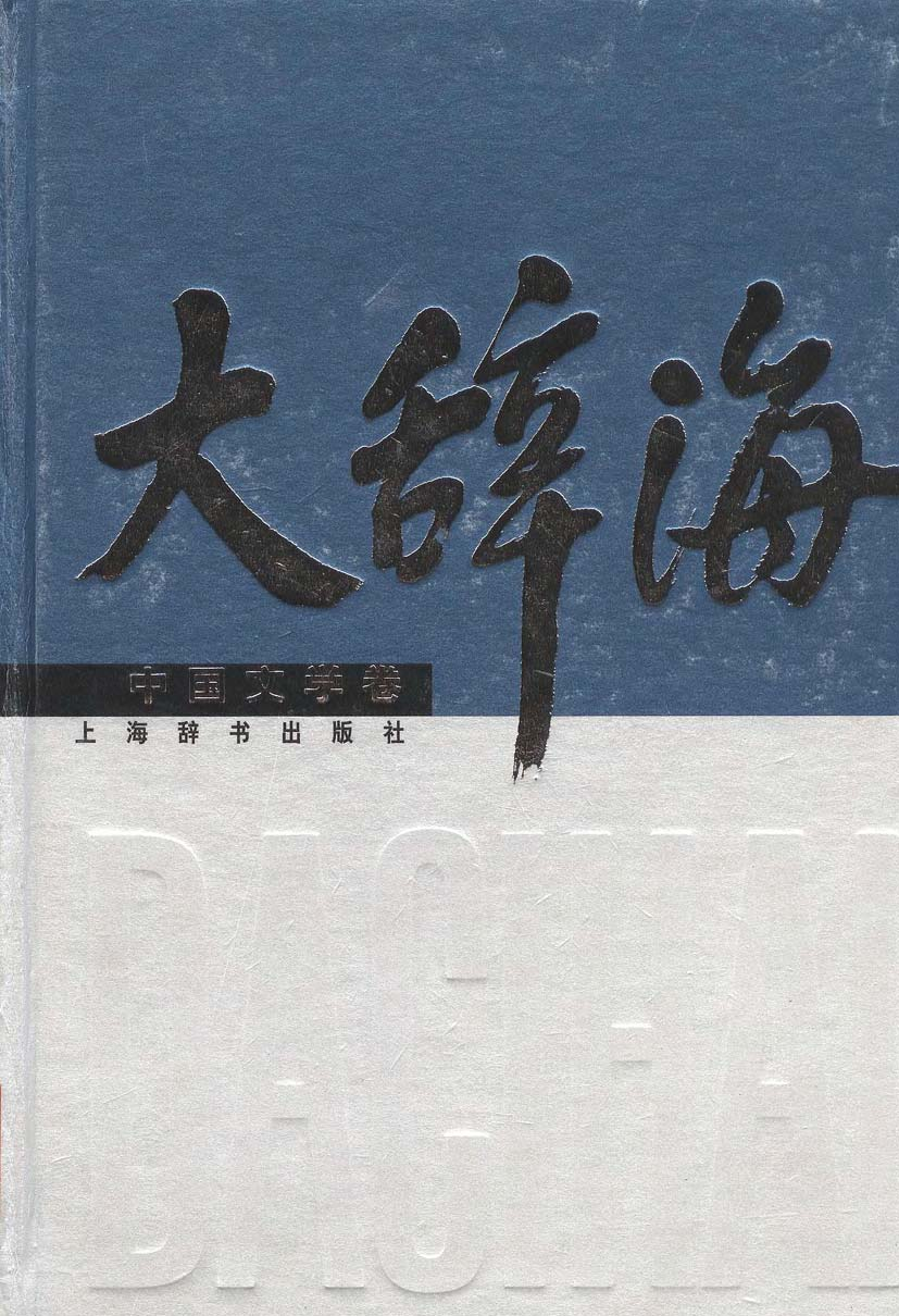 大辞海 中国文学卷.pdf 第1页